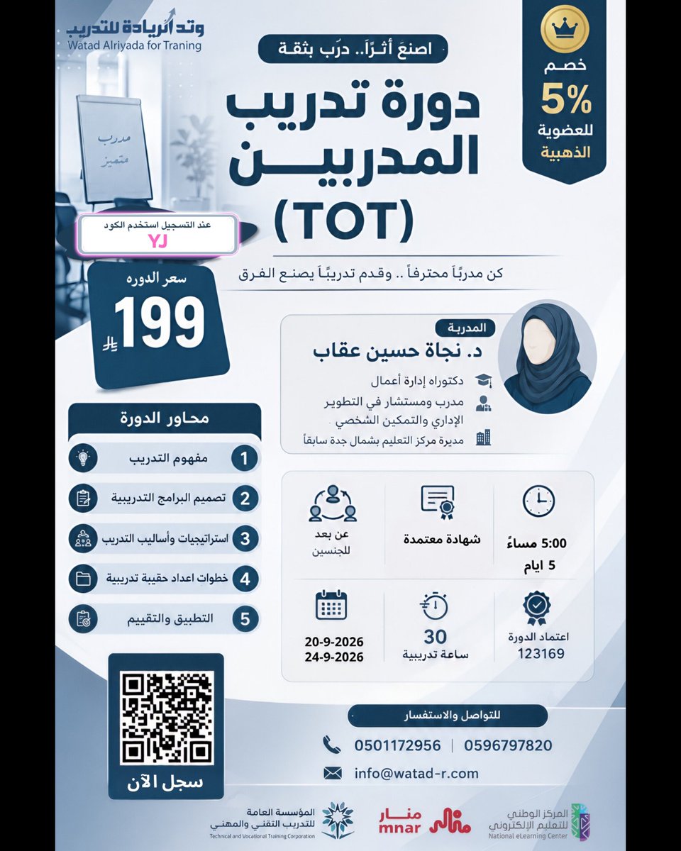 watad_r's tweet photo. كن مدربًا يصنع الفرق 🎯
سجّل الآن في دورة TOT وامتلك أدوات التدريب الاحترافي ✨
💙 استخدم الكود YJ عند التسجيل

#دورات_تدريبية#دورة_تدريب_مدربين#TOT#جدة#سجل_الآن https://t.co/ZEZM7f4yly