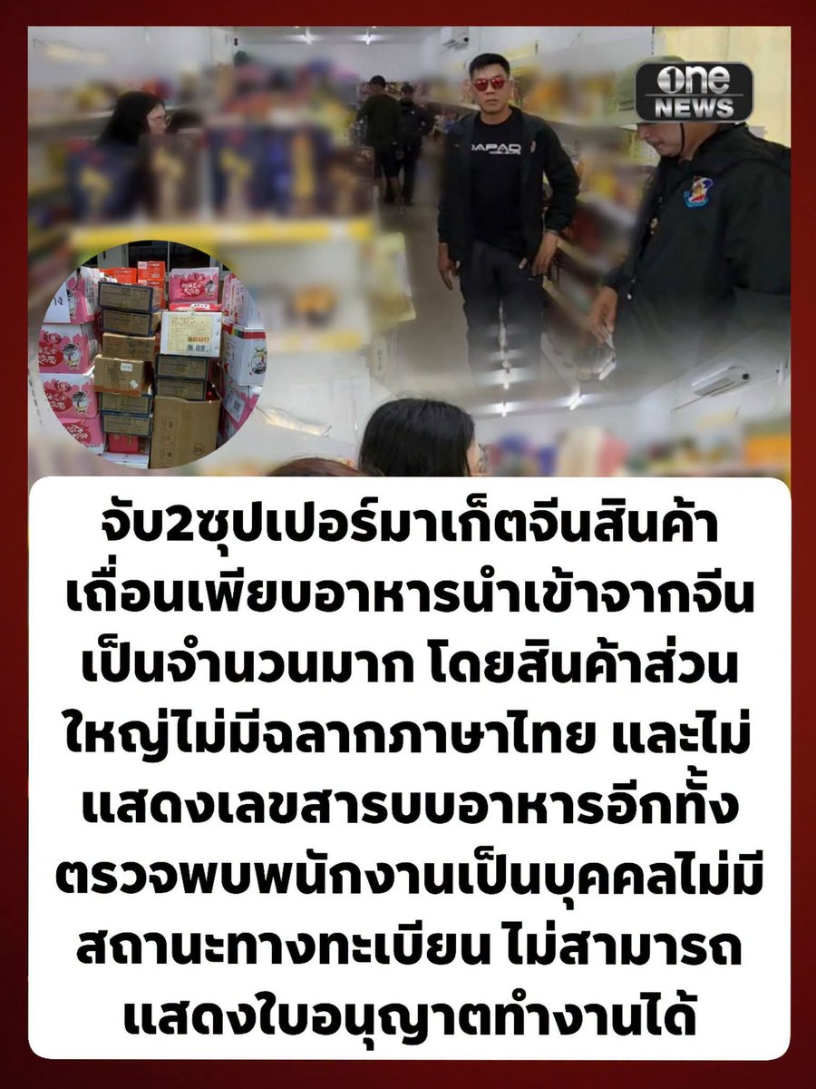 paichewee65779's tweet photo. นี่คือสาเหตุที่จีนต้องการสร้างทางรถไฟเพราะต้องการกระจายสินค้าขยะที่ไม่ได้มาตราฐานสินค้าปลอมหวังเงินเข้ากระเป๋าอย่างเดียว

จับแล้ว ต้องปรับหนักๆๆ. ต่างด้าวที่ทำผิดกฏหมายมาตรา 8 ก็ควรส่งตัวกลับประเทศของมัน 
ไม่ควรปล่อย เพราะมันจะกลับมาขายของหน้าร้านเหมือนเดิม
พวกมันต่างด้าว แย่งทำอาชีพสงวนของคนไทย.ผิดมาตรา 8 พวกมันจะมีสาย ค่อยรายงาน จนพวกต่างด้าว รีบปิดร้านหนี หรือไม่ก็รอทิ้งร้าน ไปช่วงยาวเลย แล้วค่อยเข้ามาในร้าน  เจ้าหน้าที่ต้องไปแบบดาวกระจาย ทุกชั้น และทุกซอก ซอย และนอกเครื่องแบบ

กวาดล้างให้หมด 
 จับกุม ยึดทรัพย์ ส่งกลับให้หมด ต่างด้าวเถื่อน ทำผิดกฏหมาย. ต่างด้าวแย่งทำอาชีพสงวนของคนไทย ทั้งค้าขายอิสระ หน้าร้าน หาบเร่ แผงลอย ประกอบอาชีพช่างต่างๆ. นายหน้า มักคุเทศ และขับรถบริการขนส่งต่างๆๆๆ. อย่างอิสระ ผิดกฏหมายมาตรา 8
นายจ้าง จ้างแรงงานเถื่อน ผิดกฏหมาย และทำงานนอกเหนือสิทธิที่ควรทำ ผิดกฏหมายมาตรา9 เช่นกัน