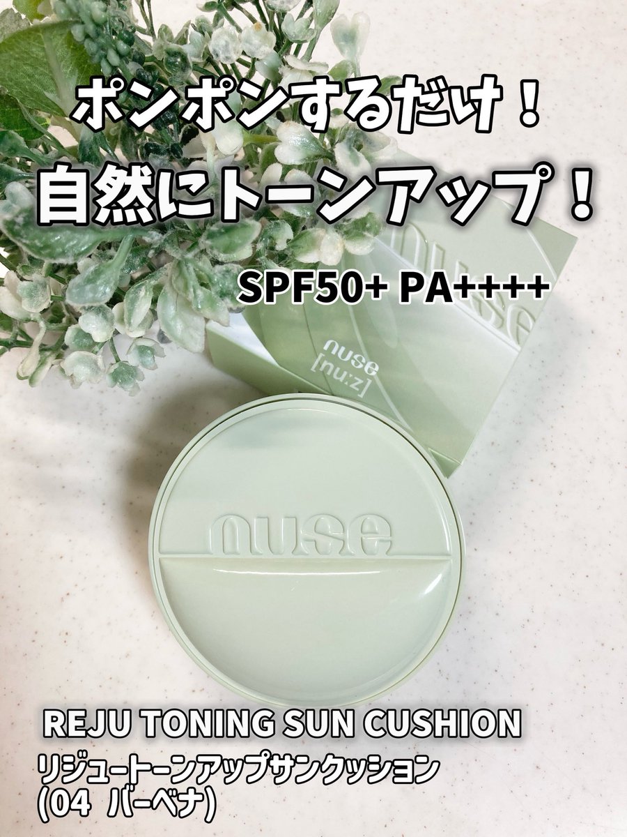 tvxq0126's tweet photo. nuse (@nuse_jp) の新作✨️💚
#リジュトーニングサンクッション
手を汚さずにポンポンするだけで気になる部分を補正してお肌をナチュラルに盛ってくれる♡

メッシュタイプのクッションで、つけた瞬間ひんやりして気持ちいい！暑くてメイクが面倒な時やご近所くらいならこれだけでもいい感じにお肌きれいに整います✨️
 私は赤みが気になるので 04 VERBENA をチョイス💚

赤みやくすみを自然にカバーしクリアな肌印象へ整えるレモンハープカラー🍋

補正カラーは全5種類あるので他のカラーも使ってみたくなりました❤︎

高濃度グルタチオン／PDRN／ホワイトペプチド／パンテノールなどお肌に嬉しい成分で透明感もUP✨️

気になる方はチェックしてみてね👀💕︎

#ヌーズ #ポンポン仕上がり

↓↓↓