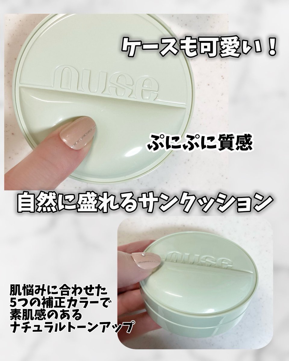 tvxq0126's tweet photo. nuse (@nuse_jp) の新作✨️💚
#リジュトーニングサンクッション
手を汚さずにポンポンするだけで気になる部分を補正してお肌をナチュラルに盛ってくれる♡

メッシュタイプのクッションで、つけた瞬間ひんやりして気持ちいい！暑くてメイクが面倒な時やご近所くらいならこれだけでもいい感じにお肌きれいに整います✨️
 私は赤みが気になるので 04 VERBENA をチョイス💚

赤みやくすみを自然にカバーしクリアな肌印象へ整えるレモンハープカラー🍋

補正カラーは全5種類あるので他のカラーも使ってみたくなりました❤︎

高濃度グルタチオン／PDRN／ホワイトペプチド／パンテノールなどお肌に嬉しい成分で透明感もUP✨️

気になる方はチェックしてみてね👀💕︎

#ヌーズ #ポンポン仕上がり

↓↓↓