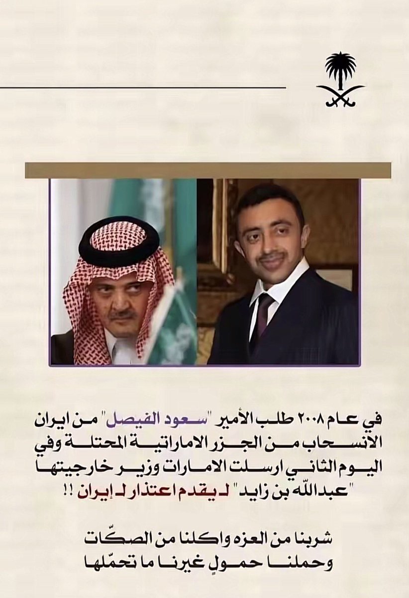 Sagr514642's tweet photo. طالبت المملكة العربية السعودية 
من إيران باسترجاع الجزر الاماراتية المحتلة بقيادة وزير الخارجية الامير الراحل سعود الفيصل
——
ولكن للاسف ذهبت الامارات الى إيران تقدم الاعتذار لايران عن طلب السعودية بإستعادة الجزر الاماراتية خوفا من إيران التي كانت الامارات رئة إيران الاقتصادية
ذل https://t.co/MGRWMNRt8k