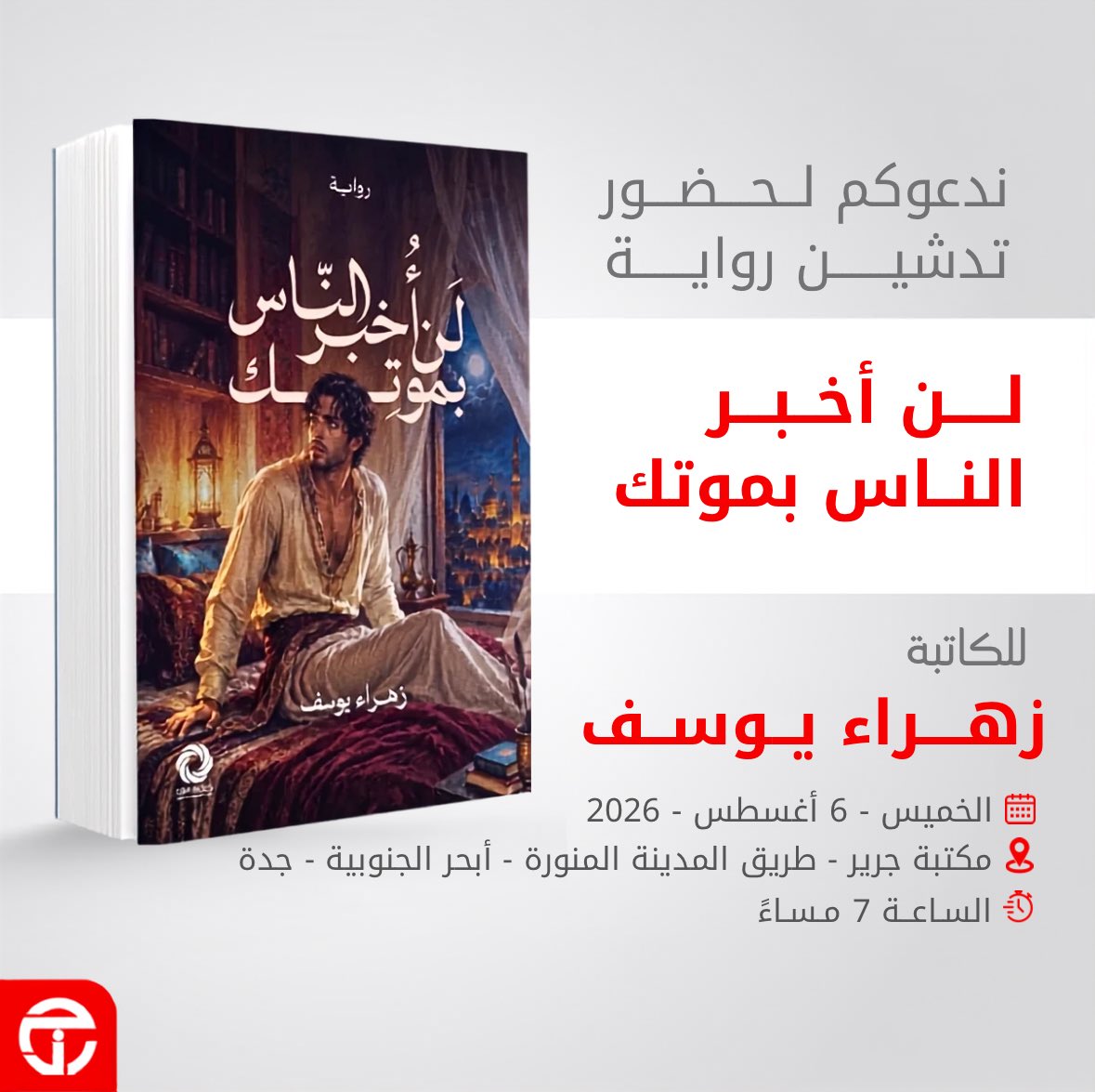 dar_pages_book's tweet photo. ندعوكم لحضور حفل تدشين رواية «لن أُخبر الناس بموتِك» للكاتبة زهراء يوسف!
شاركونا هذه الأمسية الأدبية للتعرف أكثر على الكاتبة وتوقيع إصدارها الجديد. 📚✍️
الخميس، 6 أغسطس 2026
📍 المكان: مكتبة جرير - طريق المدينة المنورة، أبحر الجنوبية - جدة
⏰ الوقت: الساعة 7:00 مساءً https://t.co/MYNt5Mlsf1