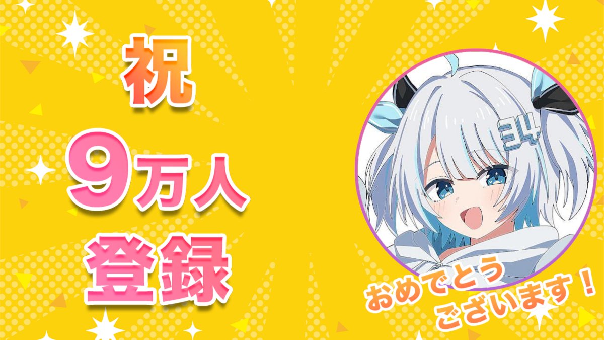 Vmato_data's tweet photo. 🎉さんしあ【びじぱと】がYouTube登録者数90,000人を突破しました！🎉
おめでとうございます！

#さんしあ ##さんしあーと #びじぱと https://t.co/bxUv7t8tDB