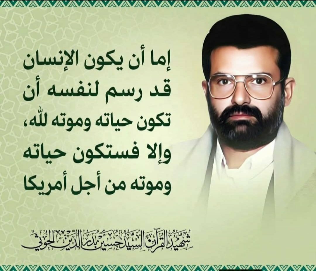 bsharalshtby711's tweet photo. الشهيد القائد: إما أن يكون الإنسان قد رسم لنفسه أن تكون حياته وموته لله، وإلا فستكون حياته وموته من أجل أمريكا.... https://t.co/keU6rnA69a