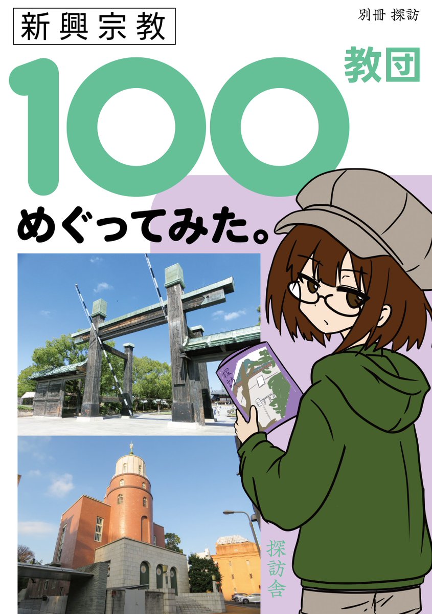 Tanbou_sha's tweet photo. #C108 2日目に参加する予定です！
今回は新刊として『新興宗教100教団めぐってみた。』を出す予定です！
これまで参拝した100教団の紹介、探訪記となります。

また探訪：神道修成派本や既刊本も持っていきます。
興味のある方は是非。

#評論情報系同人誌告知
2日目西す21ab「選挙観察委員会」委託 https://t.co/VqWUNhVPJC
