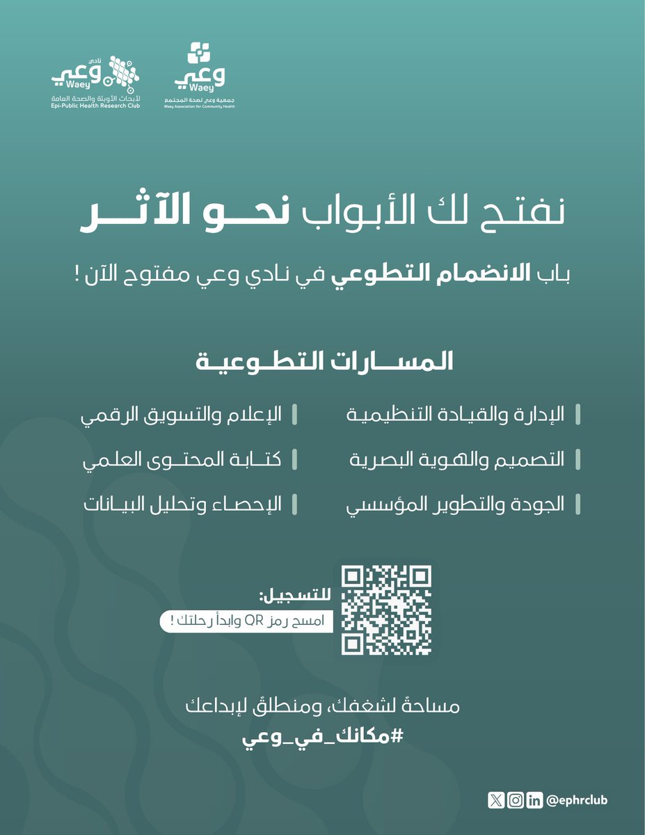 ephrclub's tweet photo. 📢 | يعلن نادي وعي لأبحاث الأوبئة والصحة العامة
عن فتح باب الانضمام التطوعي، لكل من يملك شغفًا 
بعلوم الصحة العامة ونشر الوعي الصحي وصناعة الأثر !

مساحة لشغفك، ومنطلق لإبداعك🪄
🔗 رابط التسجيل: https://t.co/N3g0n2MCJM
#مكانك_في_وعي | #نادي_وعي https://t.co/pgrCMMHmOY
