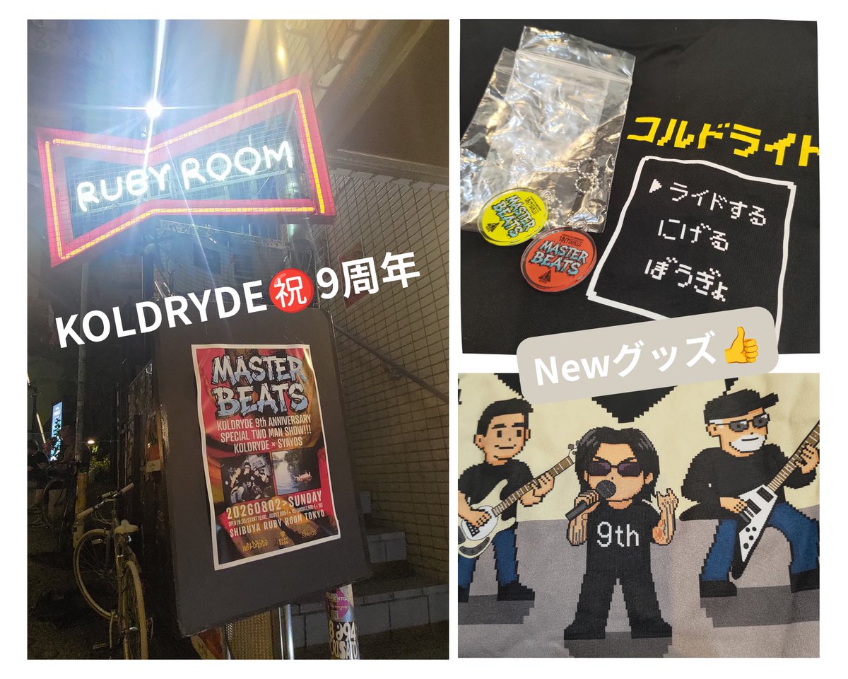 k_93nano's tweet photo. 2026.08.02 RUBY ROOM
KOLDRYDE × SYAYOS

㊗️KOLDRYDE9周年

若さ溢れる音と全身を突き刺す音を浴びた1日でした✨

ファミTもアクキーも良きー🫶

長尺ならではのdis to pia🥰
My Friends Foreverは色んな想いが詰まってる🥹

お話ししてくれる皆さんもいつもありがとう🫶

#KOLDRYDE https://t.co/uLv5z5SmiG