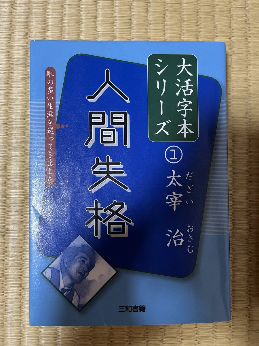 sansan_346's tweet photo. かりてきました📕
東野圭吾さんのは、やはりかなり貸し出しが多くあり、しばらくはかりられなさそうかな…

人間失格
太宰治

本日は、お日柄もよく
原田マハ https://t.co/yOi1BZ9lPE