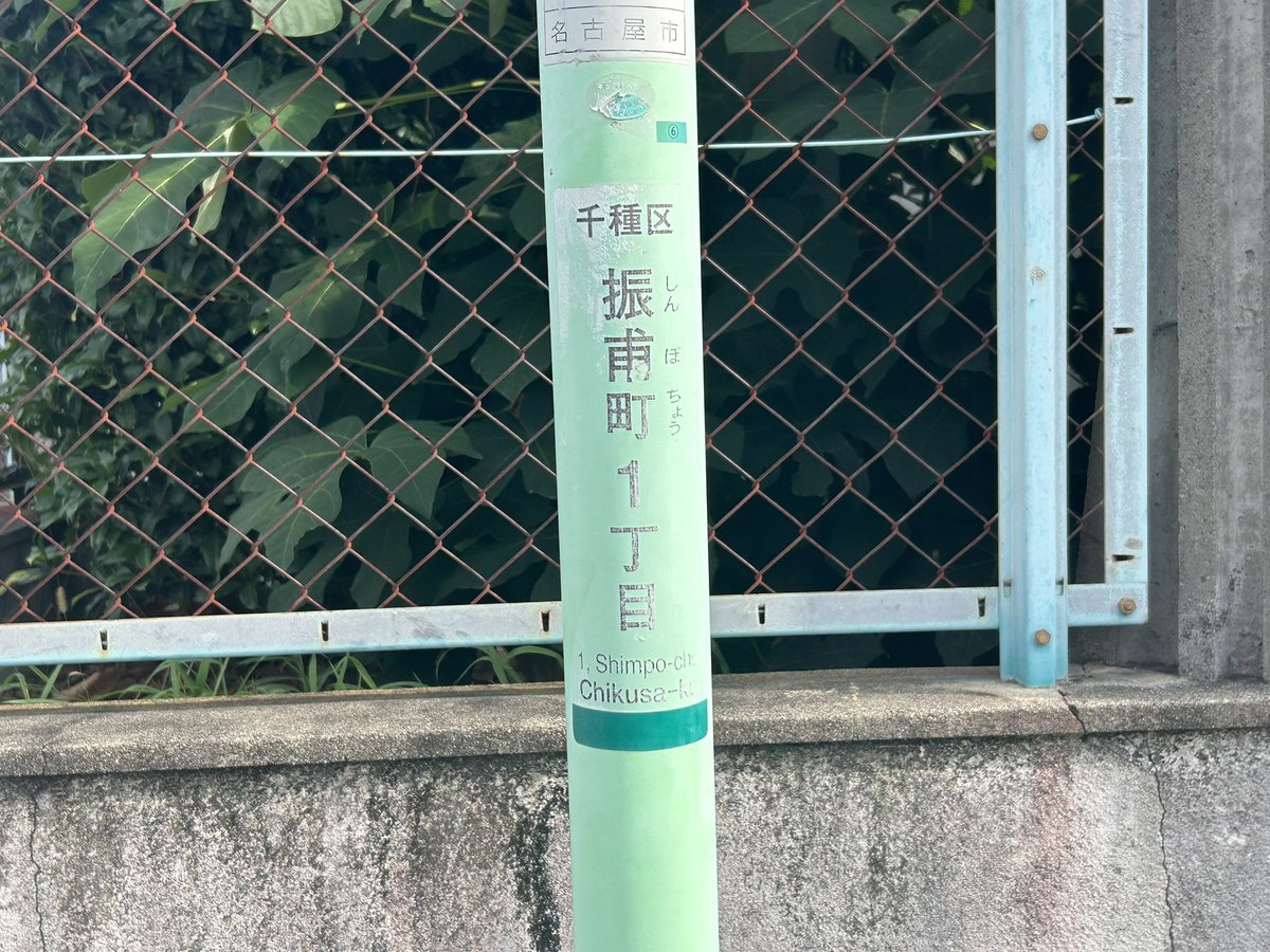 hiroshixhasuki's tweet photo. 振甫町（千種区）
明末の王族で日本に亡命し帰化した張振甫を由来とする。
尾張藩主の徳川義直に腕を買われて侍医を務めこの光友より現在の振甫町一帯の土地を与えられる。
振甫が建立した鉈薬師（現在閉堂）にはかつて交流のあった円空作の仏像が安置されていた。
同町には振甫の墓所が残されている。 https://t.co/LksX5xnZsg
