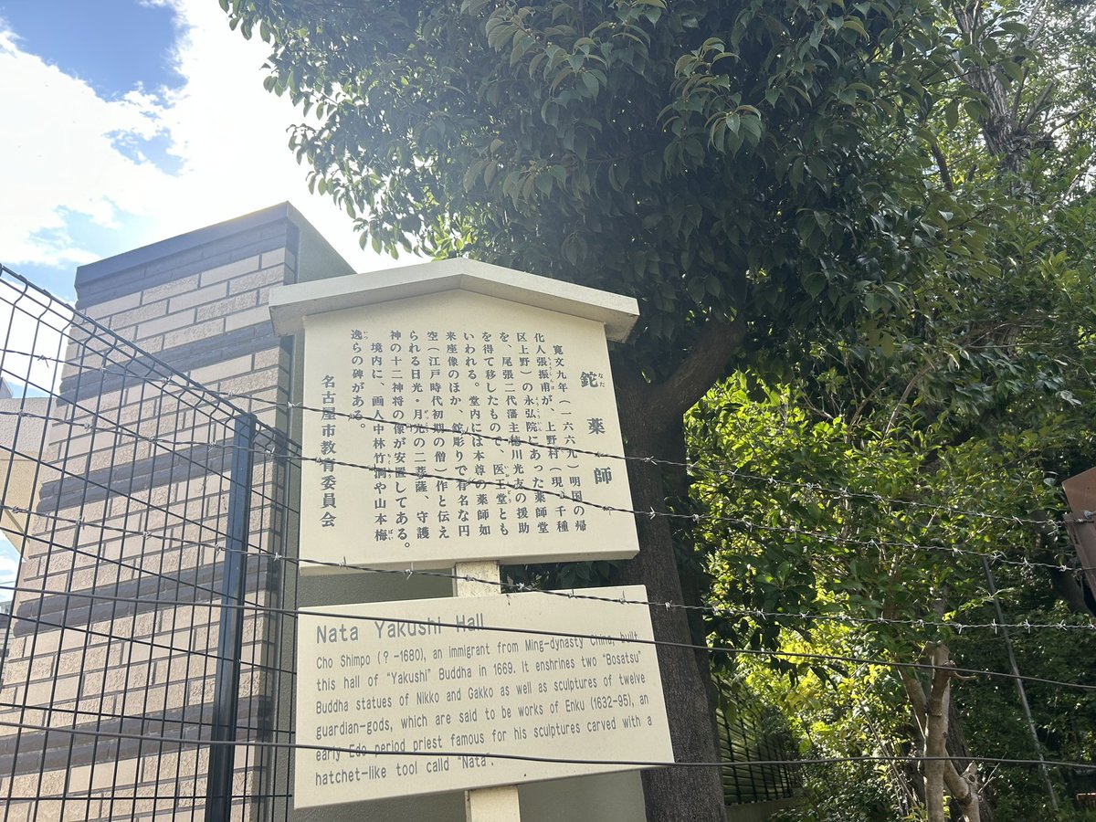hiroshixhasuki's tweet photo. 振甫町（千種区）
明末の王族で日本に亡命し帰化した張振甫を由来とする。
尾張藩主の徳川義直に腕を買われて侍医を務めこの光友より現在の振甫町一帯の土地を与えられる。
振甫が建立した鉈薬師（現在閉堂）にはかつて交流のあった円空作の仏像が安置されていた。
同町には振甫の墓所が残されている。 https://t.co/LksX5xnZsg