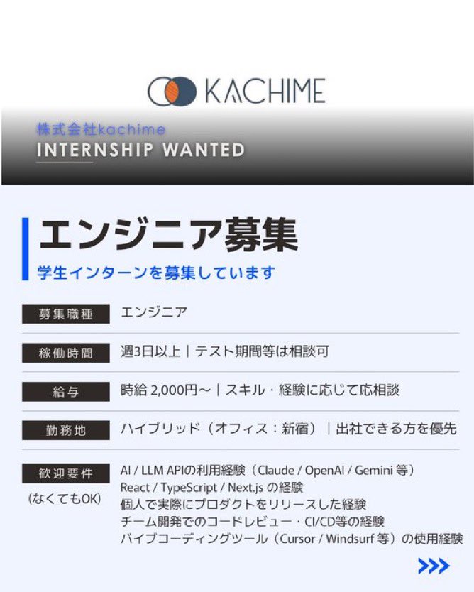 isct_info's tweet photo. 【学生エンジニア募集】 
AI×BPOのスタートアップ企業「kachime」で、AIアプリの0→1開発メンバーを募集！

未経験でも応募可能です！

✅時給2千円〜 
✅技術スタック自由 
✅ハイブリッド勤務可
✅テスト期間配慮

設計から担える裁量があります。応募・詳細はこちら👇

 https://t.co/HADJswuEUG https://t.co/Dmu1NhfIDN