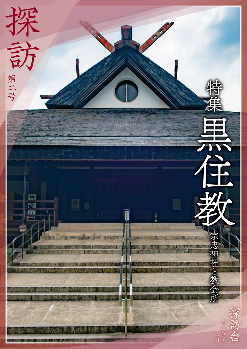 Tanbou_sha's tweet photo. #C108 2日目に参加する予定です！
今回は新刊として『新興宗教100教団めぐってみた。』を出す予定です！
これまで参拝した100教団の紹介、探訪記となります。

また探訪：神道修成派本や既刊本も持っていきます。
興味のある方は是非。

#評論情報系同人誌告知
2日目西す21ab「選挙観察委員会」委託 https://t.co/VqWUNhVPJC