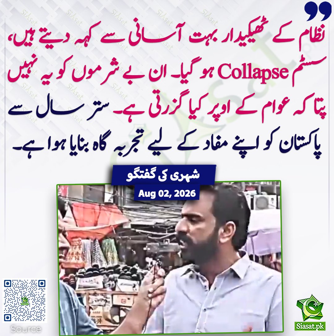 siasatpk's tweet photo. نظام کے ٹھیکیدار بہت آسانی سے کہہ دیتے ہیں، سسٹم Collapse ہو گیا۔ ان بے شرموں کو یہ نہیں پتا کہ عوام کے اوپر کیا گزرتی ہے۔ ستر سال سے پاکستان کو اپنے مفاد کے لیے تجربہ گاہ بنایا ہوا ہے۔ شہری کی گفتگو
#pakistan 
خبر کا ذریعہ جاننے کے لیے QR Code Scan کریں https://t.co/TpZRe8RMmg