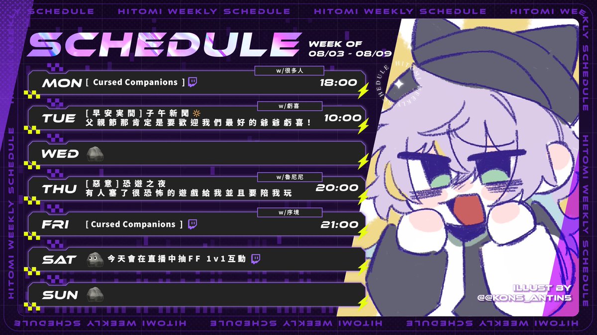 Hitomi_TeRaz's tweet photo. 【08.03 — 08.09】週行程  
👾Twitch｜https://t.co/2C5Af8Mr8d    

瓦瓦選秀結束！這周也是連動周......
石頭Fighting！

━ Hashtag ━  
FanArt｜#Artomi  
AllTag ｜#実話実說 https://t.co/LxUgRwkv41