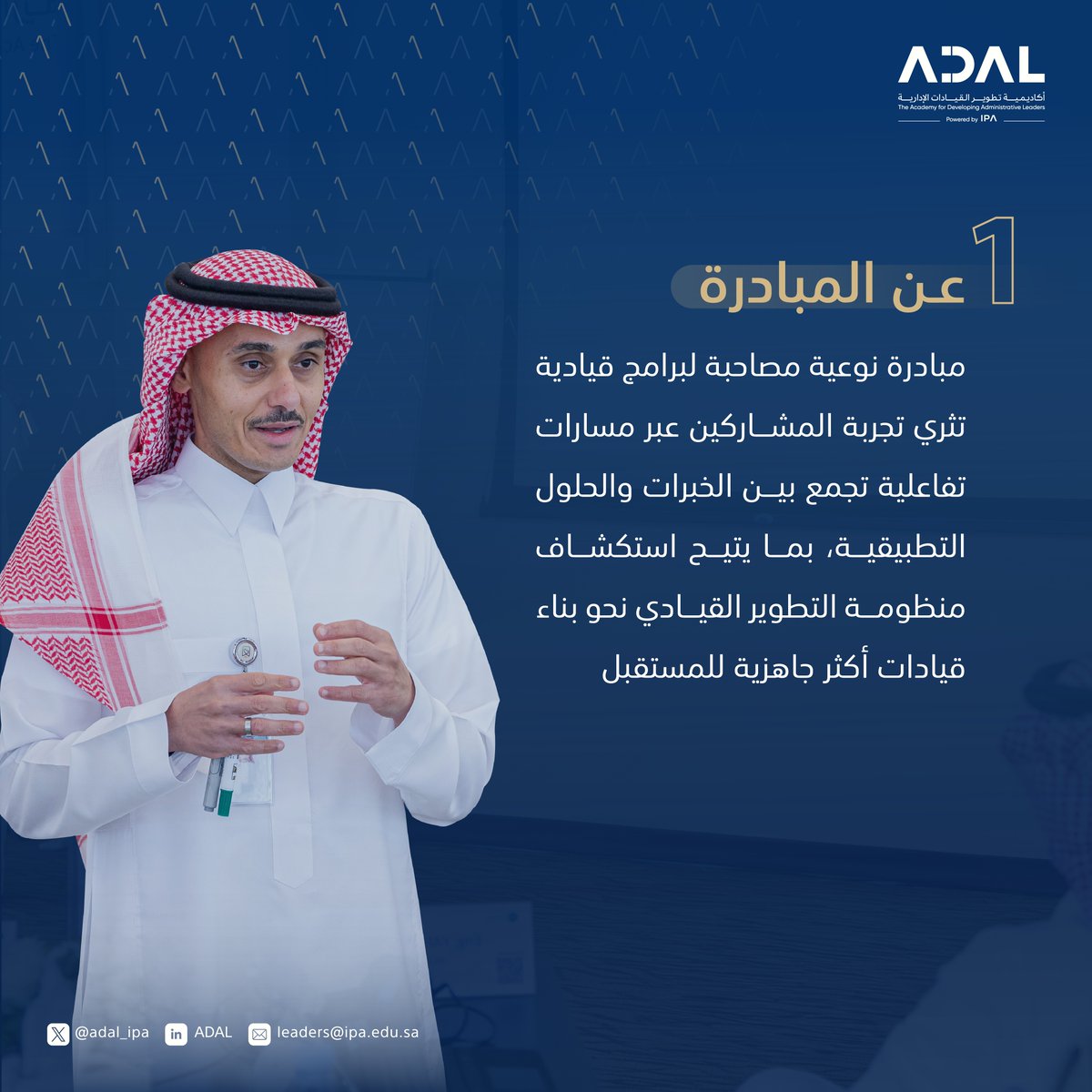 adal_ipa's tweet photo. انطلقت اليوم أولى برامج مبادرة Leadership in Action في أكاديمية تطوير القيادات الإدارية بمعهد الإدارة العامة، بهدف تقديم تجربة قيادية متكاملة تجمع بين المعرفة، والتطبيق، وتبادل الخبرات، بما يسهم في إثراء رحلة المشاركين وتعزيز جاهزيتهم القيادية.