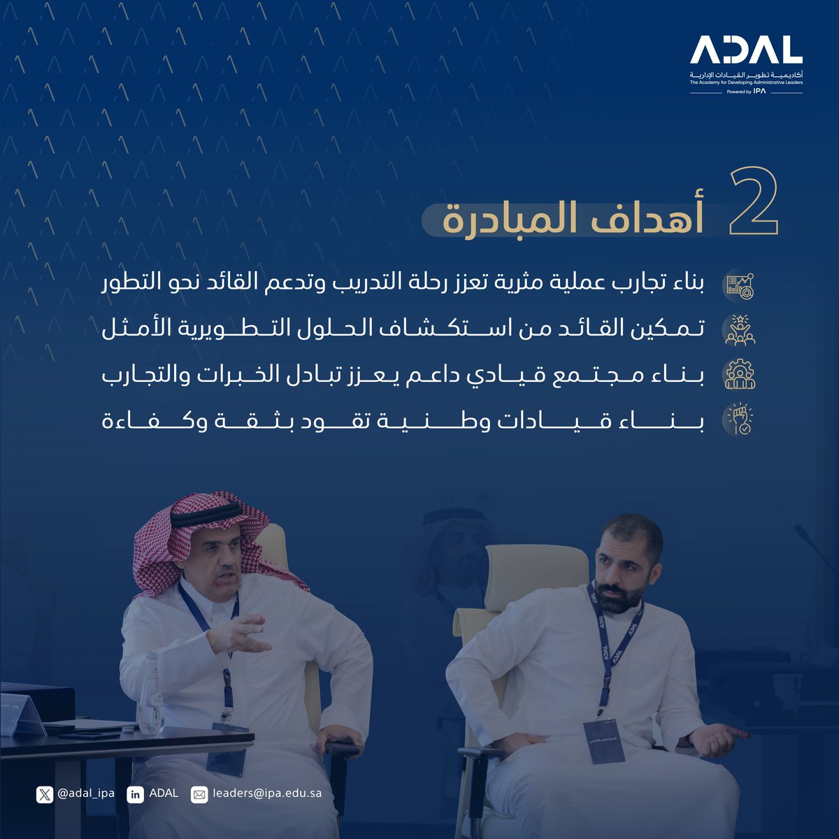 adal_ipa's tweet photo. انطلقت اليوم أولى برامج مبادرة Leadership in Action في أكاديمية تطوير القيادات الإدارية بمعهد الإدارة العامة، بهدف تقديم تجربة قيادية متكاملة تجمع بين المعرفة، والتطبيق، وتبادل الخبرات، بما يسهم في إثراء رحلة المشاركين وتعزيز جاهزيتهم القيادية.