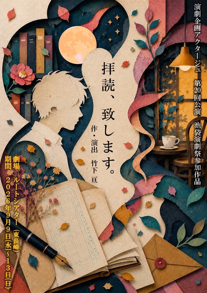 rino_ibsk's tweet photo. 【舞台出演】
演劇企画アクタージュ
「拝読、致します。」

🏠劇場：東長崎Route Theater
📆日時：9/9(水)-9/13(日)
A班9/9 19:30・9/11 15:00・9/12 18:30・9/13 13:00に出演！
🎫チケット：
一般4500円
ご一緒割(2枚以上まとめて)8000円
(他、学割、当日券などあり)

🎁予約
https://t.co/k3iqI6wLld https://t.co/IsY9Dak8UW