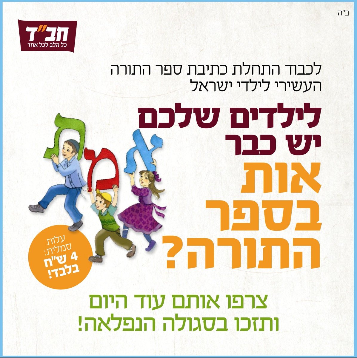 YONAYIGAL's tweet photo. _מתחילים ספר תורה חדש_
_שמאחד את ילדי ישראל_
*לילדים שלכם יש כבר*
 *אות בספר התורה המיוחד?* >> https://t.co/ekC7SdRIdx https://t.co/IaTGzFPBv2