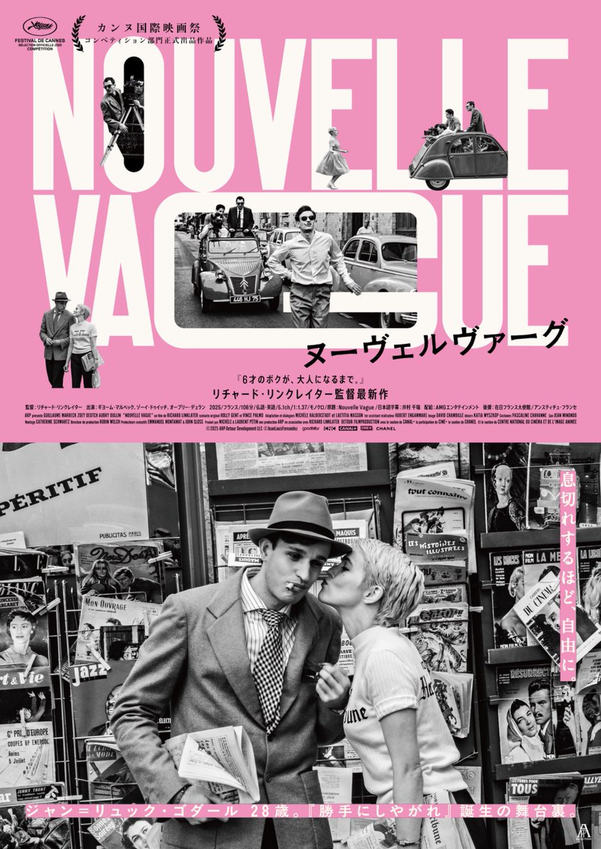 ヌーヴェルヴァーグ』 監督：#リチャード・リンクレイター 8/21(金