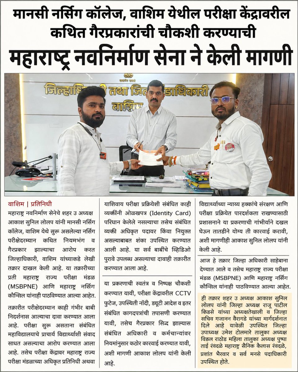 e893dc46f08a45a's tweet photo. The Maharashtra Navnirman Sena has demanded an inquiry into alleged irregularities at the examination center of Manasi Nursing College, Washim.

#akashlolap #students #nursing https://t.co/lctwhpoynv