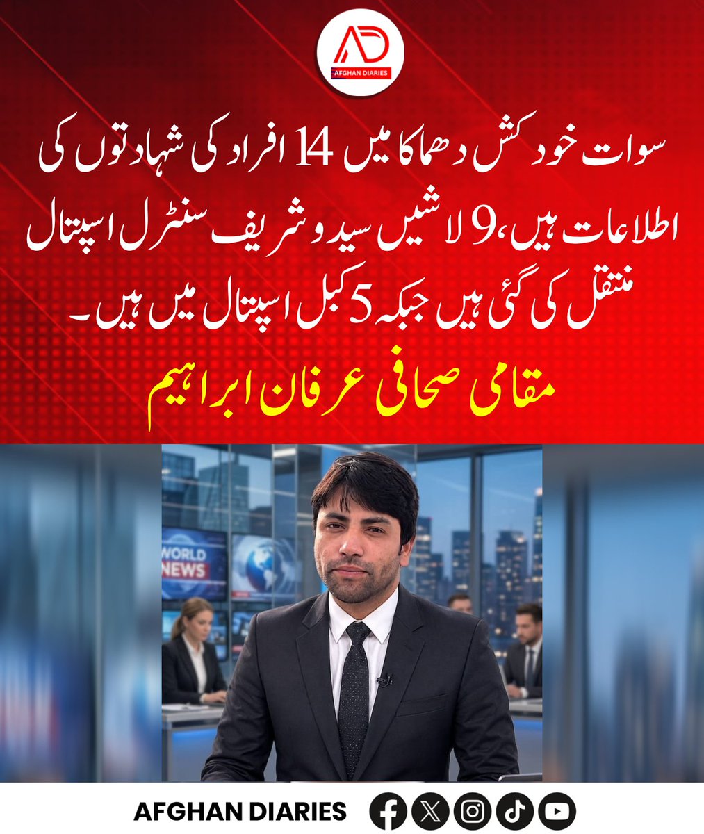 afghandiarie's tweet photo. سوات خ ود ک ش دھ م اک ا میں 14 افراد کی شہادتوں کی اطلاعات ہیں ، 9 لاشیں سیدو شریف سنٹرل اسپتال منتقل کی گئی ہیں جبکہ 5 کبل اسپتال میں ہیں ۔ 
مقامی صحافی عرفان ابراہیم
#Swat #SwatBlast #SuicideAttack #KhyberPakhtunkhwa #Pakistan https://t.co/0lgsgxecYM
