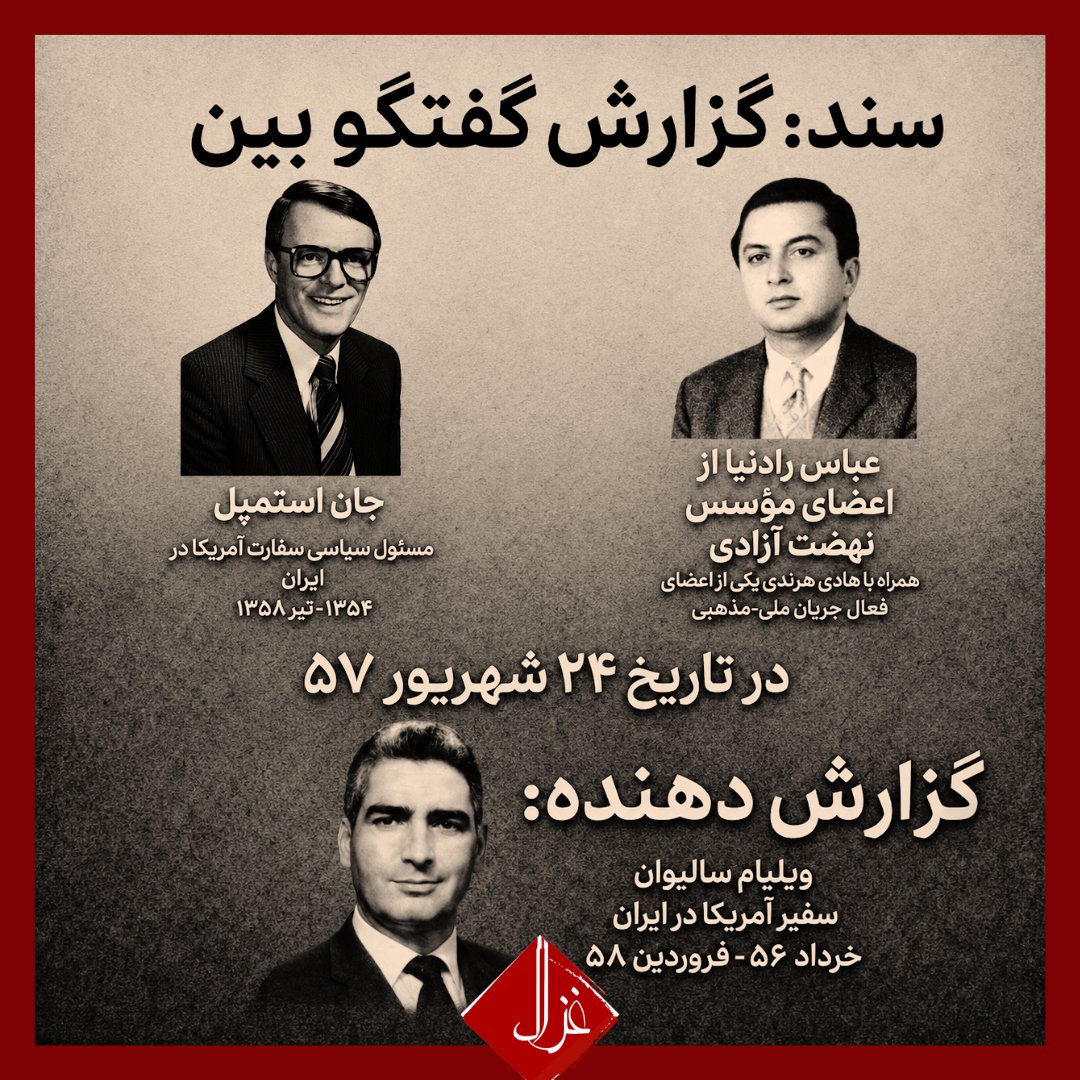 GhazalModirian's tweet photo. 🚨سند تاریخی: ثبت درخواست رسمی پهلوی‌ستیزان از آمریکا برای تغییر رژیم در ایران
جریانی که امروز بدون هیچ مدرکی، شاهزاده رضا پهلوی را به تلاش برای جلب مداخله خارجی متهم می‌کند، خود همان جریانی است که درخواستش از آمریکا برای براندازی شاه ایران، در اسناد رسمی و دولتی ایالات متحده برای همیشه ثبت شده است.
 مدارک موثق از رویکرد پهلوی‌ستیزان در سال ۵۷ و توسل آن‌ها به دروغ، تقلب و آمارسازی، امروز در آرشیوهای بین‌المللی در دسترس است.
مدرک: تلگرام محرمانه سفارت آمریکا (به شماره 78TEHRAN008835) مورخ ۲۵ شهریور ۱۳۵۷ (۱۵ سپتامبر ۱۹۷۸).
محتوا: گزارش دیدار «مهدی هرندی» و «عباس رادنیا»، از اعضای نهضت آزادی، با مقامات سفارت آمریکا در تهران پس از واقعه ۱۷ شهریور.
هرندی و رادنیا در این دیدار با ادعای دروغینِ کشتار ۳۰۰۰ نفر در میدان ژاله، صراحتاً خواهان اقدام مستقیم بین‌المللی علیه شاه ایران شدند.
 در همین سند، سفارت آمریکا به وزارت خارجه خود توضیح می‌دهد که این آمارها کاملاً غیرواقعی، پروپاگاندا و دروغی شاخ‌دار از سوی جریان مخالف برای تضعیف شاه است.

📌 اعضای نهضت آزادی در همان جلسه بی‌پرده اعلام کردند: 

«شاه باید برود و ما می‌خواهیم آمریکا به ما کمک کند!»

جریانی که امروز هرگونه رایزنی دیپلماتیک یا درخواست حمایت از مبارزات مردم ایران توسط شاهزاده رضا پهلوی را به عنوان «وابستگی به بیگانه» محکوم می‌کند، در سال ۵۷ دقیقاً همین مسیرو حتی شکل پلیدتر آن، یعنی التماس برای تایید دروغ و آمارسازی به نفع براندازی، را طی کرد.

 ارزش این سند تاریخی در این است که نیت واقعی، استراتژی فریب و رفتار پشت‌پرده پهلوی‌ستیزان را بدون رتوش و تعارف‌های سیاسی برملا می‌کند.

این در حالی است که شاهزاده رضا پهلوی بارها تاکید کرده که نیروی اصلی تغییر، مردم داخل ایران هستند. 
خواست او از جامعه جهانی، اعمال فشار حداکثری بر جمهوری اسلامی و ارائه کمک‌های لجستیکی و فناوری (مانند اینترنت آزاد و صندوق‌های حمایت از اعتصابات) برای مردم است.
 «پروژه گذار» او بر پایه رفراندوم ملی برای تعیین نوع حکومت آینده و برگزاری انتخابات آزاد بنا شده، نه انتصاب به قدرت با دستان خارجی.
🎯اکنون باید از جریان پهلوی‌ستیز پرسید: آیا تا به امروز حتی یک مدرک رسمی برای ادعاهای خود علیه شاهزاده ارائه کرده‌اید؟

نسخه کامل مدرک در کانال تلگرام
https://t.co/ENcwqwMFWo

منبع: سایت دسترسی به اطلاعات آزاد وزارت امور خارجه آمریکا
https://t.co/MXIcNr01Bn

#انقلاب_شیروخورشید 
#جاویدشاه