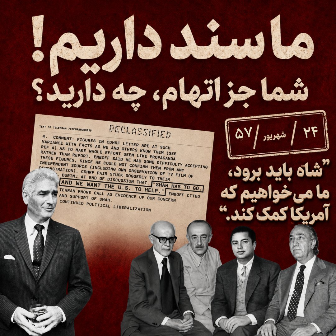 GhazalModirian's tweet photo. 🚨سند تاریخی: ثبت درخواست رسمی پهلوی‌ستیزان از آمریکا برای تغییر رژیم در ایران
جریانی که امروز بدون هیچ مدرکی، شاهزاده رضا پهلوی را به تلاش برای جلب مداخله خارجی متهم می‌کند، خود همان جریانی است که درخواستش از آمریکا برای براندازی شاه ایران، در اسناد رسمی و دولتی ایالات متحده برای همیشه ثبت شده است.
 مدارک موثق از رویکرد پهلوی‌ستیزان در سال ۵۷ و توسل آن‌ها به دروغ، تقلب و آمارسازی، امروز در آرشیوهای بین‌المللی در دسترس است.
مدرک: تلگرام محرمانه سفارت آمریکا (به شماره 78TEHRAN008835) مورخ ۲۵ شهریور ۱۳۵۷ (۱۵ سپتامبر ۱۹۷۸).
محتوا: گزارش دیدار «مهدی هرندی» و «عباس رادنیا»، از اعضای نهضت آزادی، با مقامات سفارت آمریکا در تهران پس از واقعه ۱۷ شهریور.
هرندی و رادنیا در این دیدار با ادعای دروغینِ کشتار ۳۰۰۰ نفر در میدان ژاله، صراحتاً خواهان اقدام مستقیم بین‌المللی علیه شاه ایران شدند.
 در همین سند، سفارت آمریکا به وزارت خارجه خود توضیح می‌دهد که این آمارها کاملاً غیرواقعی، پروپاگاندا و دروغی شاخ‌دار از سوی جریان مخالف برای تضعیف شاه است.

📌 اعضای نهضت آزادی در همان جلسه بی‌پرده اعلام کردند: 

«شاه باید برود و ما می‌خواهیم آمریکا به ما کمک کند!»

جریانی که امروز هرگونه رایزنی دیپلماتیک یا درخواست حمایت از مبارزات مردم ایران توسط شاهزاده رضا پهلوی را به عنوان «وابستگی به بیگانه» محکوم می‌کند، در سال ۵۷ دقیقاً همین مسیرو حتی شکل پلیدتر آن، یعنی التماس برای تایید دروغ و آمارسازی به نفع براندازی، را طی کرد.

 ارزش این سند تاریخی در این است که نیت واقعی، استراتژی فریب و رفتار پشت‌پرده پهلوی‌ستیزان را بدون رتوش و تعارف‌های سیاسی برملا می‌کند.

این در حالی است که شاهزاده رضا پهلوی بارها تاکید کرده که نیروی اصلی تغییر، مردم داخل ایران هستند. 
خواست او از جامعه جهانی، اعمال فشار حداکثری بر جمهوری اسلامی و ارائه کمک‌های لجستیکی و فناوری (مانند اینترنت آزاد و صندوق‌های حمایت از اعتصابات) برای مردم است.
 «پروژه گذار» او بر پایه رفراندوم ملی برای تعیین نوع حکومت آینده و برگزاری انتخابات آزاد بنا شده، نه انتصاب به قدرت با دستان خارجی.
🎯اکنون باید از جریان پهلوی‌ستیز پرسید: آیا تا به امروز حتی یک مدرک رسمی برای ادعاهای خود علیه شاهزاده ارائه کرده‌اید؟

نسخه کامل مدرک در کانال تلگرام
https://t.co/ENcwqwMFWo

منبع: سایت دسترسی به اطلاعات آزاد وزارت امور خارجه آمریکا
https://t.co/MXIcNr01Bn

#انقلاب_شیروخورشید 
#جاویدشاه