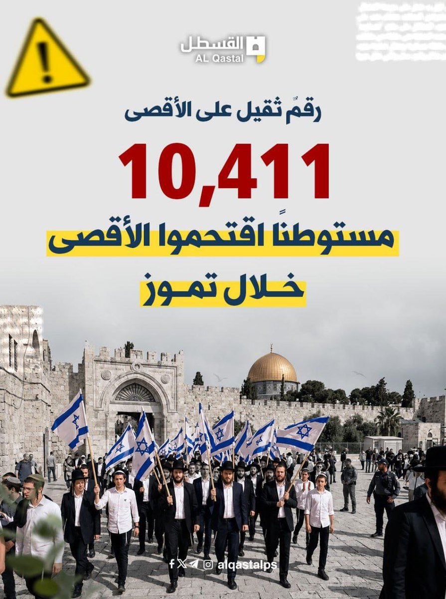 AlQastalps's tweet photo. رقم ثقيل على المسرى... أكثر من 10 آلاف مستوطن اقتحموا باحات المسجد الأقصى المبارك، بحماية شرطة الاحتلال خلال شهر تموز الماضي https://t.co/BtaTApo2u7
