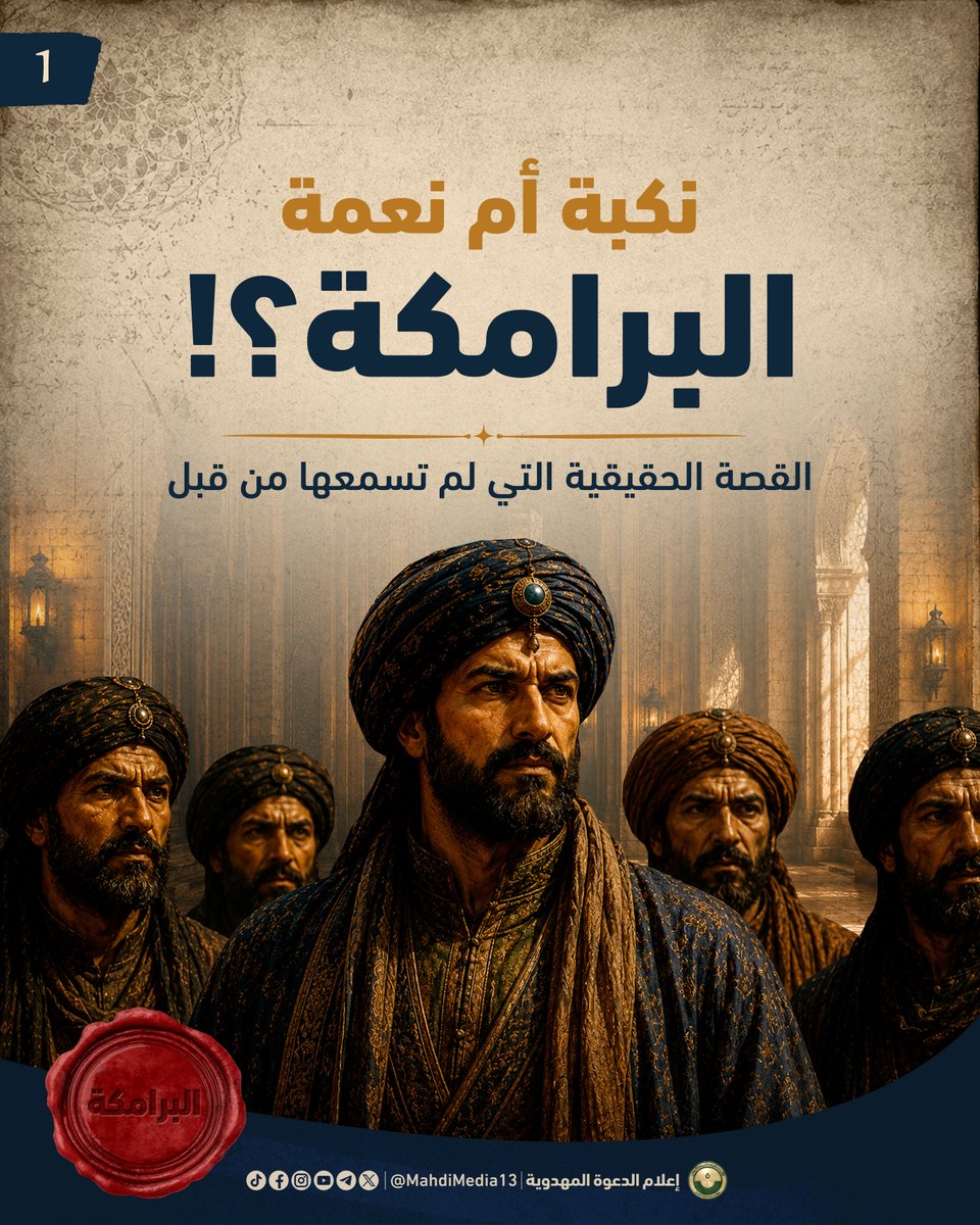 MahdiMedia13's tweet photo. "البرامكة: أسرة فارسية، أصلها من "بلخ" في شمال أفغانستان قرب مدينة "مزار شريف" حالياً، اشتهر اسمها وذاع صيتها أيام الدولة العباسية. (…) 

 بعد شهادة الإمام الكاظم بأربع سنين، وفي حدث عدّه المؤرخون مبهماً انقلب هارون على البرامكة انقلاباً يثير الدهشة! إذ أقدم في مطلع عام ۱۸۷ هـ على الانتقام منهم فيما بات يُعرف تاريخياً بـ"نكبة البرامكة" التي أصبحت مثاراً للجدل والتساؤل عن السبب الذي دعا هارون إلى أن ينتقم منهم ويفتك بهم بطريقة بشعة جداً!" 

 الشيخ د. علاء السالم – يوم الحسين ج4 ص356-358  https://t.co/TIJNHTq0mK 
في الألبوم المرفق بين أيديكم ستجدون القصة الحقيقية لـ #نكبة_البرامكة أو نعمة #البرامكة كما لم تسمعها من قبل، 
حيث تفضل السيد أحمد الحسن علينا بتبيان هذه القصة والسبب الحقيقي الذي دفع هارون للفتك بالبرامكة، فتابعوا الألبوم لتعرفوا الحكاية.