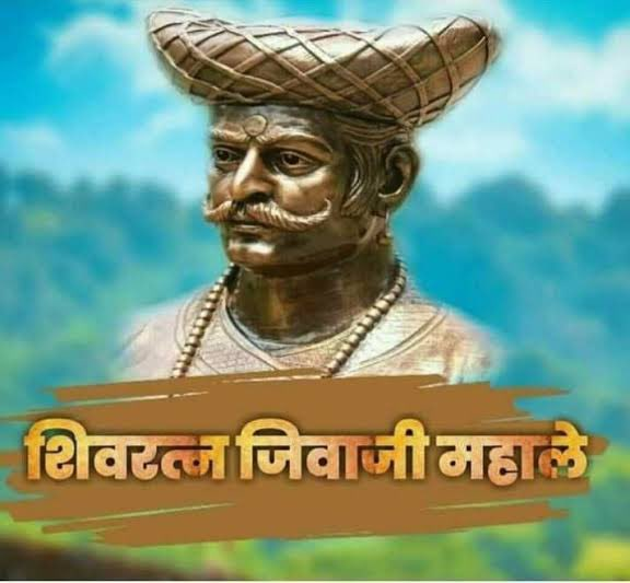 MarathiRT's tweet photo. छत्रपती शिवाजी महाराज यांचा अंगरक्षक व प्रतापगडावर महाराज अफजल खानाशी लढा देत असताना महाराजांवर वार करणाऱ्या सय्यद बंडाचे ज्यांनी हात छाटले ते वीर मावळा "जिवा महाले" यांचा आज जन्मदिवस.    

महाराजांचे प्राण वाचवल्यामुळे “होता जिवा म्हणून वाचला शिवा” म्हण प्रचलीत झाली. https://t.co/6CZXrPihrP