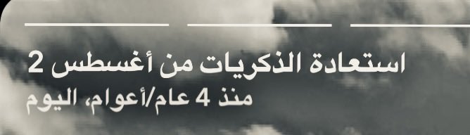 1lviil_'s tweet photo. كل ماجيّت ابنسى معظم الذكريات 
جات ذكرى السناب تعّد طبلونها https://t.co/6fki4vQWXL