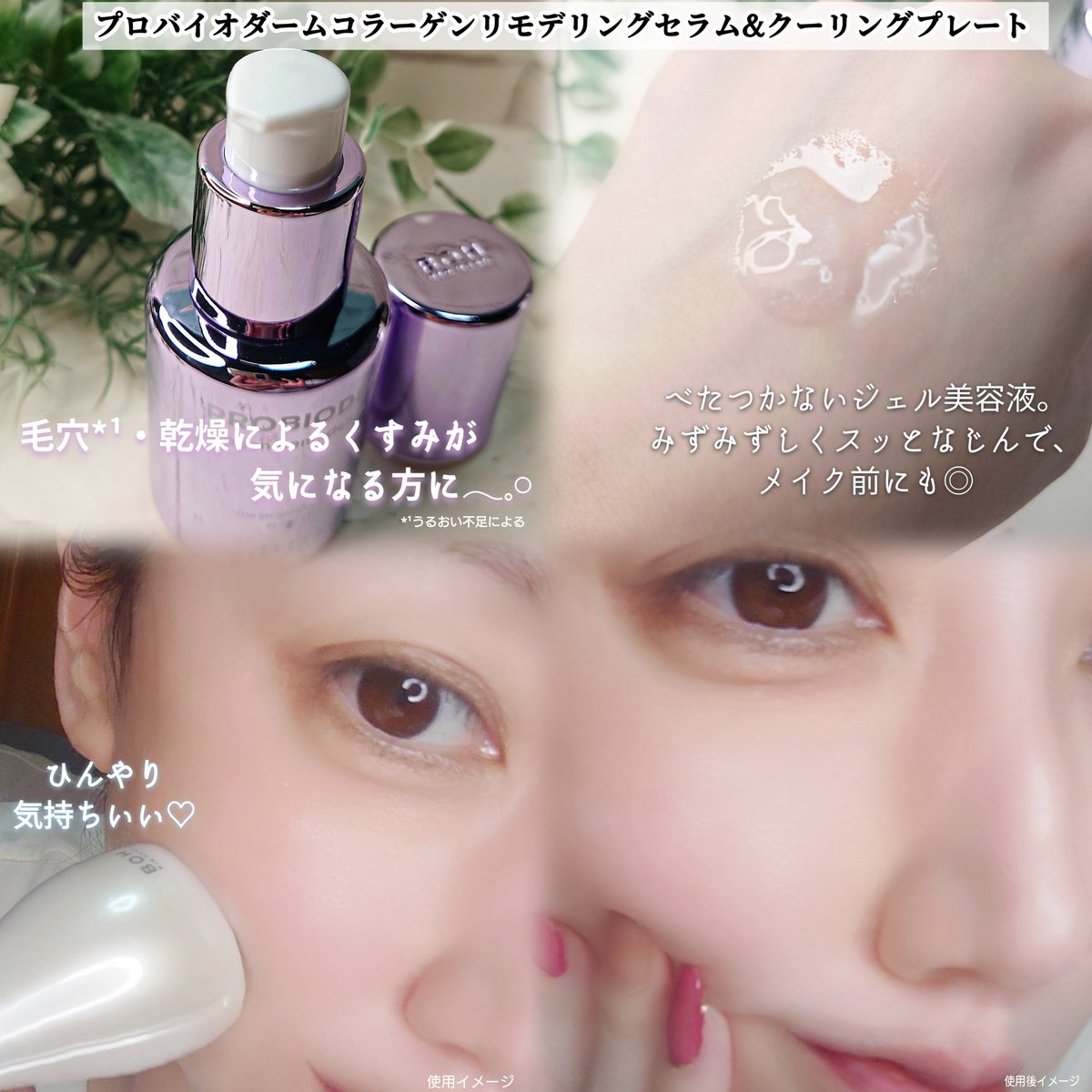 ruuna_haa's tweet photo. 【PR】

夏は日中になるとベースメイクがドロドロに
崩れやすいのが悩み🥹💦

最近はメイク前に…
BIOHEAL BOH @BIOHEALBOHJAPANの
コラーゲンセラムをなじませてクーリング
プレートでひんやりケアするのにハマってる🩵

みずみずしいジェルテクスチャーでスッと
↓ https://t.co/b8JhKAnKw0