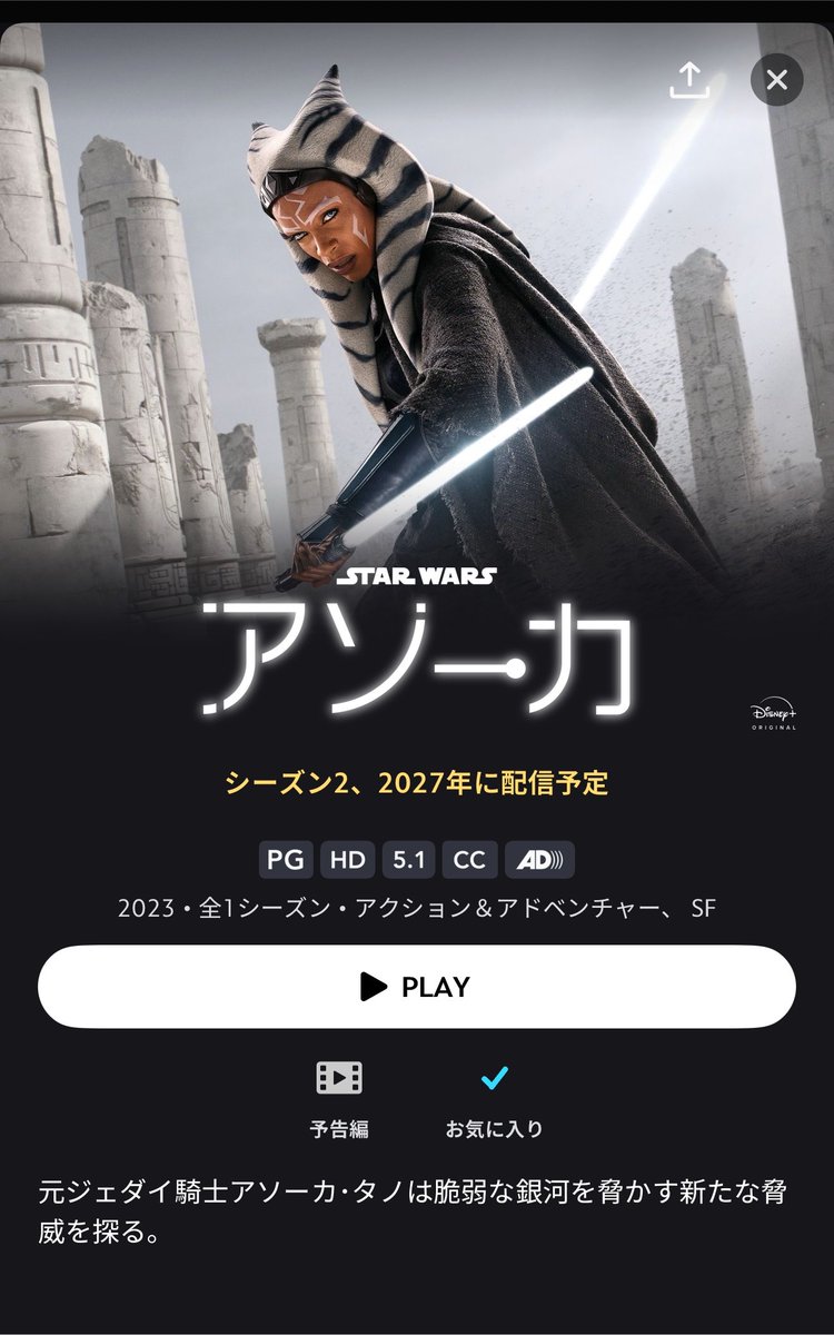 yusuke_soundtrk's tweet photo. ドラマ『アソーカ』のシーズン2が2027年に配信予定と、日本のディズニープラスアプリも更新されました！！！

『マンダロリアン』S3の裏側でアソーカが何をしていたかが描かれるドラマ『アソーカ』S1もぜひ観てほしい…！！！今後製作予定のマンダロリアン再登場映画には本作の予習が必須です！！！ https://t.co/DuuSKy2f0g