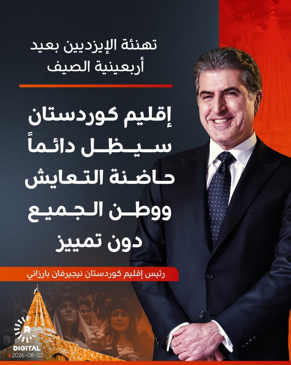 seemon19871's tweet photo. رئيس إقليم كوردستان
 نيجيرفان بارزاني
 يهنئ الكورد الإيزديين
 بعيد أربعينية الصيف

 مؤكداً أن "إقليم كوردستان سيظل دائماً
 حاضنة التعايش ووطن الجميع دون تمييز" https://t.co/gE8ZhvvMzs