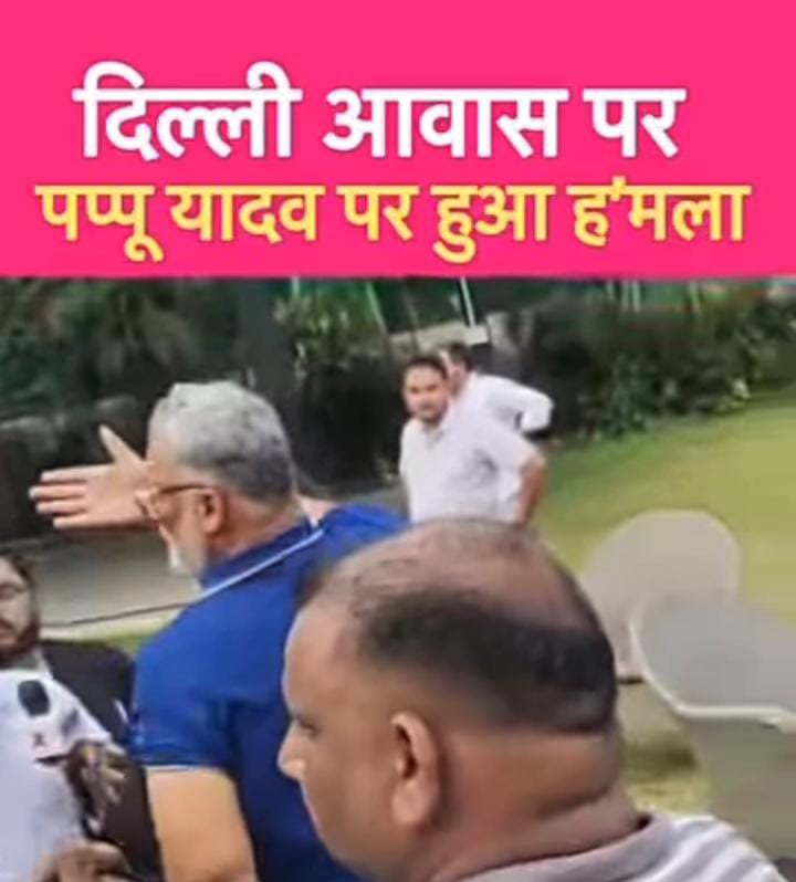 Ravisingh264's tweet photo. सांसद पप्पू यादव जी पर चाकू लेकर जानलेवा हमला किया अब सर से पानी ऊपर होते जा रहा है जब देश में से एक सांसद सुरक्षित नहीं है तो आम आदमी का क्या होगा। @pappuyadavjapl #पप्पूयादव https://t.co/wQRD3PLcYB