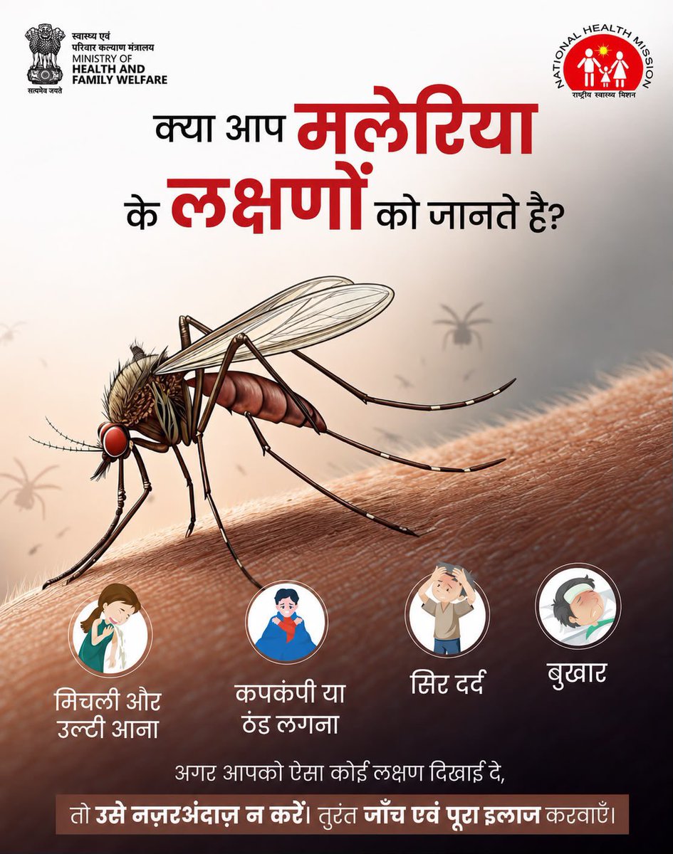 MoHFW_INDIA's tweet photo. मलेरिया से बचाव संभव है।
जानिए इसके लक्षण और मच्छरों से बचाव के प्रभावी उपाय अपनाइए।यदि मलेरिया के लक्षण दिखाई दें, तो बिना देरी किए अपने नज़दीकी स्वास्थ्य केंद्र पर जाकर जांच कराएं और पूरा इलाज लें।
#MalariaAwareness #MalariaPrevention #StopMalaria https://t.co/WOW5V1TvjV