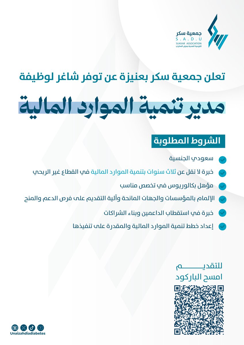 Unaizahdiabetes's tweet photo. #إعلان_وظيفي | 📢 

تعلن جمعية سُكر للتوعية الصحية بمرض السكري بعنيزة عن توفر شاغر وظيفي بمسمى (مدير تنمية الموارد المالية).

للاطلاع على الشروط والمؤهلات المطلوبة، يرجى مراجعة الإعلان المرفق.

وللتقديم يرجى مسح رمز الاستجابة السريعة (QR) المرفق في الإعلان أو عبر الرابط التالي: https://t.co/4Gt3vXdkC8

#سكر_عنيزة