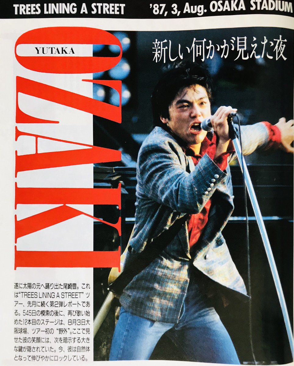 Yutaka Ozaki TREES LINING A STREET 1987年 今日は何の日】 尾崎豊 『TREES LINING A STREET TOUR』 大阪球場
