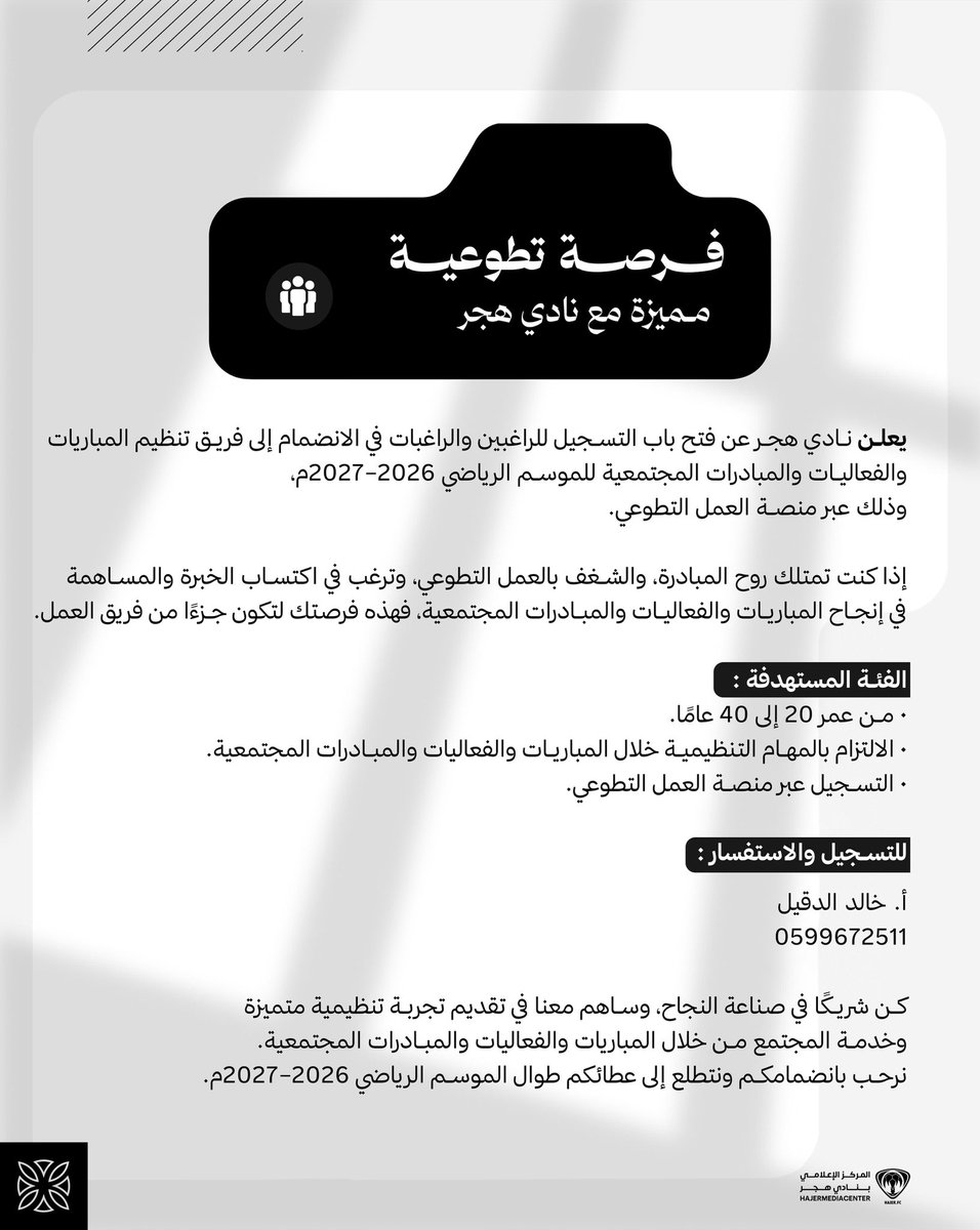 HajerClub's tweet photo. 🔘 فرصة تطوعية |

انضم الآن إلى فريق #هجر التطوعي لتنظيم المباريات والفعاليات 👇 https://t.co/mK9hrC1jvS