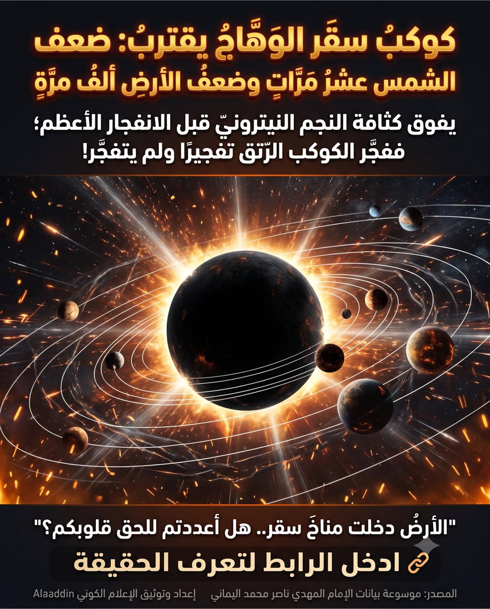 IamAlaaddin's tweet photo. "⛔️وأقسم بالله الواحد القهَّار الذي خلق الجان من مارجٍ من نارٍ وخلق الأنسان من صلصال كالفخار إنَّها اقتربت جهنم - كوكب العذاب سقر - مُباغتةً برؤيتها بغتةً وبهتةً (عين اليقين) فتحجب حين تشرق بأفق الجنوب بغتةً بزاويةٍ قوسيةٍ (180 درجة) فيرونها كل البشر  في لحظةٍ واحدةٍ بغتةً وبهتةً فلا يستطيعون ردَّها المجرمون ولا هم يُنظرون، وتعذّب آخرين عذابًا شديدًا، وتكون بردًا وسلامًا على الصالحين الذين لا يريدون علوًّا في الأرض ولا فسادًا، والعاقبةُ للمتقين.

فويلٌ يومئذٍ للمكذبين، فلكم نصحنا العالمين  والمسلمين أن يكتفوا بآيات اقترابها على الواقع الحقيقي بـ(علم اليقين) قبل رؤيتها (عين اليقين)، فقد اقترب شروقها مُنذ إعلان الاشتباك المُباشر بأشعة حرّ صيف سقر لإعدام  فريزر مناخ أشدّ دفاعات الأرض المناخية؛ ذلكم مناخ صقيع القطب الجنوبي أشدّ دفاعات مناخ كوكب الأرض بما يزيد عن (ثمانين درجةً) تحت الصفر، فتخيلوا أيّ حرارةٍ يحتاج إلى فوق الصفر حتى يتحقق انهيار ثلوجه وفي عزِّ ليله القُطبي وأنتم تعلمون مناخ طقسه في الليل القطبي من قبل الاشتباك المُباشر بحرّ وهج كوكب سقر! فتمّ القضاء على صقيع مناخه الدَّفاعي الشَّديد وفي عزّ صقيع  ليله القطبي مُنذ تاريخ (عشرة يوليو 2023) ومستمر حتى اللحظة - يوليو الجاري وأغسطس - وأشعة الشمس صِفر في مناخ القطب الجنوبيّ في الوقت الحالي، فلا زادها الله إلا سعيرًا وتغيظًا وزفيرًا ليحيى من حَيي عن بينةٍ ويهلك من هلك عن بينةٍ، فالله أعلم بما توعون وبأي لغة تفهمونٍ أنّي خليفة الله على العالم بأَسرِه برّه وبحره؛ أعظم خلافة في أمم البشريَّة نظرًا لكثرة دول العالمين وكثرة شعوبهم، فيا لها من مسؤوليةٍ قادمةٍ رغم أنف خليفة الله الإمام المهديّ ناصر محمد اليمانيّ، ألا والله الذي لا إله غيره لو عُرضت عليّ الخلافةُ عرضًا لأبيت أن أحملها، فعلى كم من الأمم يسألني الله بين يديه؟ فلكم أتعجب حين أتعرف على دول العالم فألقي على دولهم نظرةً في قوقل إرث! فما أكثر دول العالم بما يزيدون عن خمسمائة دولةٍ؛ ومنها جزرٌ أجدها جمهورياتٍ ما قط سمعت عنها! وما أكثر شعوبهم؛ فأقول: سبحانك ربّي أنت أعلَم وأحكَم، اللهم أعني برحمتك على هذه المسؤولية المرعبة!
الإمام المهديّ ناصِر مُحَمَّد اليمانيّ
17 - صفر - 1448 هـ
31 - 07 - 2026 مـ
10:23 صباحًا
روابط البيان من موسوعة البيانات بموقعنا الرسمي بخط واضح ومنسق كما يلي:
https://t.co/PDCYQKiDY2

https://t.co/cY8pqbL0XL
#الامام_المهدي_ناصر_محمد_اليماني #كوكب_سقر #ImamMahdiNasserMohammedAlYamani #PlanetSaqar #fires