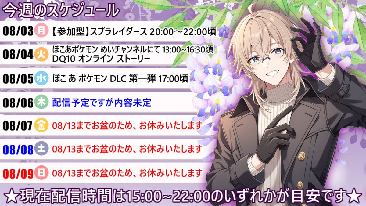 TassanTatsuya's tweet photo. 8/3週のスケジュールです‼
8/7(金)～8/13(木)までお盆休みを頂きますので、
配信をお休みいたします！
8/6…何かはしたいのですが、時間が見えず、未定でお願いします。
めいチャンネル（@may48820645）のぽこあ参加は8/4となります！
私の配信ではありませんのでご注意を！
https://t.co/18h7OIThNP https://t.co/y8EbxxV5v8