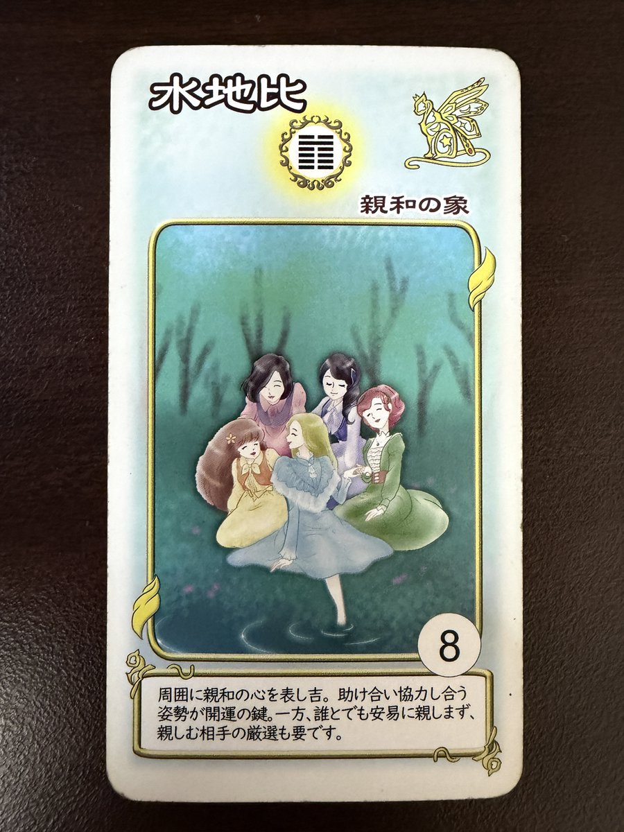 KANA9298's tweet photo. 8月3日(月)
#今日の易経メッセージ
8.水地比（すいちひ）

価値観の合う人といると
新たな気づきや絆があるかも！

仕事:仲間との協力が発展を呼ぶ日
恋愛:価値観の合う人とご縁が深まる日
金運:信頼できる人との協力が実る日

今日もいい日にしましょう😇
＃星マリアのイーチンオラクルカード https://t.co/Peoa1JnBjz