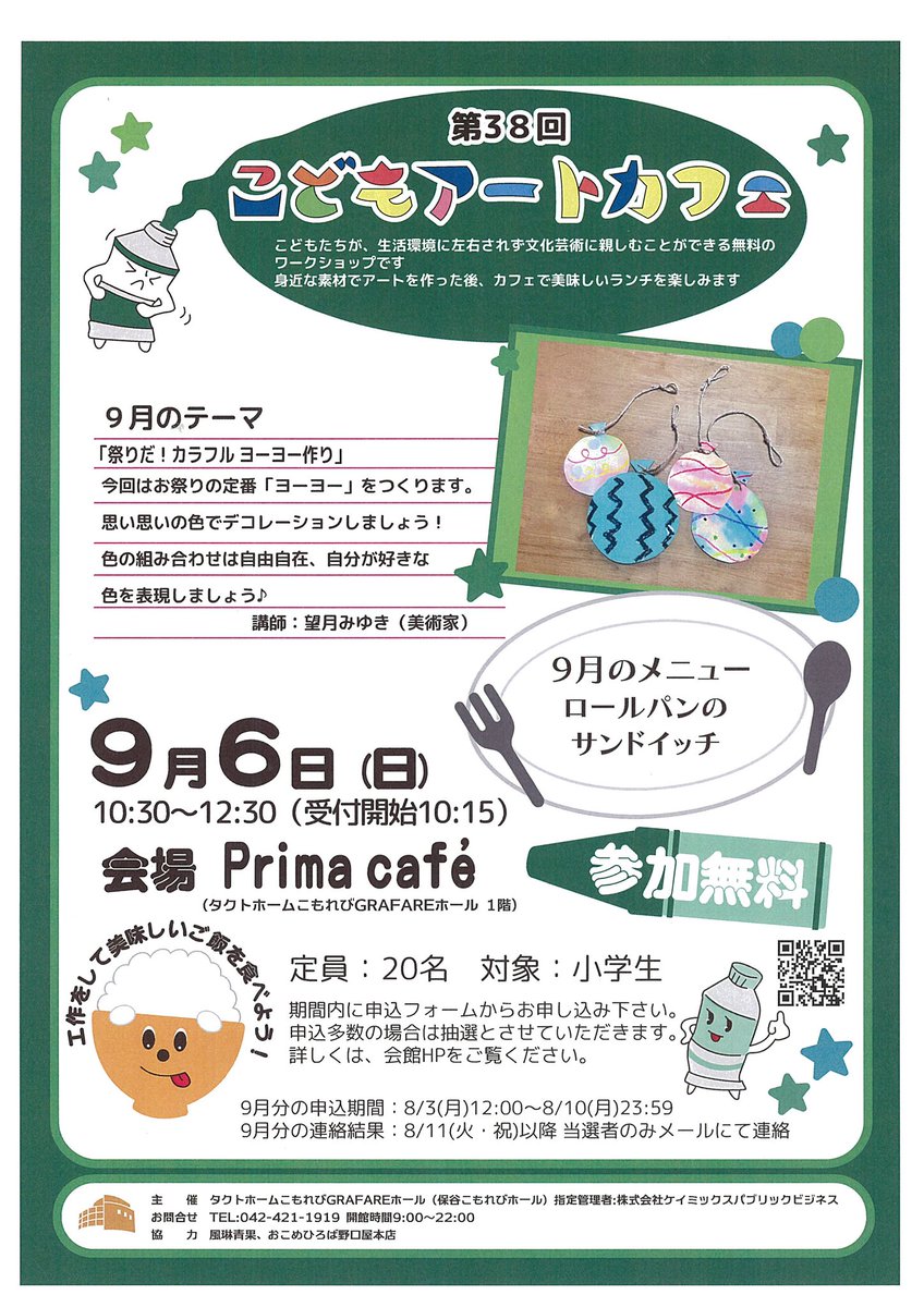 KomorebiHall's tweet photo. 🎨本日8/3(月)12時より申込み開始！

こもれびこどもアートカフェ
「祭りだ！カラフルヨーヨー作り」🌈
好きな色を組み合わせて、お祭り気分いっぱいのヨーヨーを作ろう♪

📅9/6(日)10:30～12:30
📍1階プリマカフェ
👧小学生20名（抽選）
💰参加無料
🍞ロールパンサンド
▶️ https://t.co/nL4ovRxTSB https://t.co/hj51usPpRD