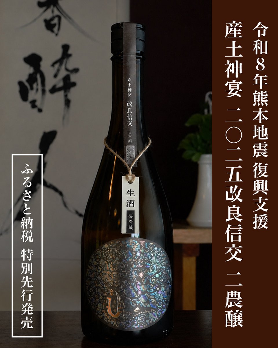 花の香酒造 『産土』 (@hananokaUBUSUNA) / Posts / X