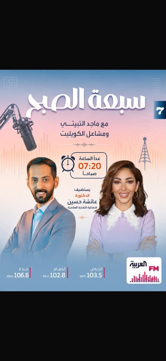 Aisha_C_Nut's tweet photo. دكتورة عائشة حسين أخصائية التغذية العلاجية ستكون ضيفة اليوم مع برنامج سبعة الصبح يسعدنا متابعتكم عبر البث المباشر على يوتيوب 
https://t.co/BAWWRiuKYU
#ولي_العهد‌ #وش_يحتاج_خاطرك #فكوا_ا��قيود_عن_النصر #5اغسطس https://t.co/AVKi0FP7eB