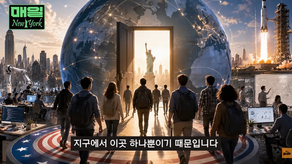 donbaek2's tweet photo. 거품 소리 들으면서도 결국 미국을 사야 하는 이유

미국 증시가 비싸고 위험하다는 말이 지겹도록 나오지만
그 돈이 갈 대안이 없다는 걸 짚은 뉴욕특파원의 방송 봤음
너무 공감이 됨 5가지로 정리해봄

1. 유럽·일본·중국을 하나씩 지워보면 답이 미국만 남는다는 것
유럽은 최고의 반도체 장비 기업(ASML)은 있어도
그걸로 세상을 바꾸는 기업은 없고
일본의 부활조차 결국 미국식 주주자본주의를 
따라간 결과였으며
중국은 정부 말 한마디로 세계 최대 상장이 
이틀 만에 증발했다고 함

2. 미국은 덩치만 큰 게 아니라 펀더멘탈도 가장 단단하다는 것
전 세계 주식시장 가치의 절반이 미국에 있고
S&P500 순이익률은 13%를 넘어 15년 만에 최고치라고 함
2000년 닷컴버블과 달리 지금은 그 비싼 주가를 실제 이익이 떠받치고 있다는 것

3. 전 세계 벤처 자금과 인재가 미국으로 쏠린다는 것
2025년 전 세계 벤처 투자금의 70%가 미국으로 흘러갔고
미국 유니콘 기업의 59%를 이민자가 창업했다고 함
파산이 낙인이 아니라 경력이 되는 곳이라 
똑똑한 사람들이 겁없이 도전한다는 것

4. 위기 때마다 오히려 미국으로 돈이 몰린다는 것
2008년 금융위기의 진원지가 미국이었는데도 
전 세계 투자자들은 미국 국채로 피난했고
2011년 미국 신용등급이 강등됐을 때도 
국채 금리는 오히려 떨어졌다고 함
불을 낸 집으로 모두가 피난 오는 역설적인 구조라는 것

5. 이 신뢰는 개인이 아니라 시스템에서 나온다는 것
워런 버핏도 지금 시장을 카지노에 비유하고 버크셔는 
역대 최대 현금을 쌓아뒀다고 함
그럼에도 미국은 스스로 문제를 고치는 
시스템이 있다는 믿음 때문에
전 세계 돈이 미국을 의심하면서도 끝내 돌아온다는 것

미국이 완벽해서가 아니라 완벽하지 않은데도 
대신할 곳이 없기 때문에 미국기업에 투자해야함

다시한번 말하지만 완벽하진 않음
그런데 미국을 대체할 곳이 없음 절대로