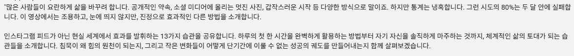 donbaek2's tweet photo. 삶을 개선할 수 있는 13가지 습관

목표를 공개적으로 선언한 사람 80% 이상이
두 달 안에 포기한다는 연구 결과에서 보고 
조용히 삶을 바꾼 사람들의 습관을 정리한 영상 봤음
 
13가지 방벙이 너무 좋은 내용들임 바로 정리해봄

1. 하루의 첫 한 시간을 온전히 자신의 것으로
일찍 일어나는 게 핵심이 아니라, 
기상 후 뇌가 가장 수용적인 60~90분을 스마트폰이 아닌 
자신을 위해 쓰는 게 핵심

2. 의지력 대신 환경을 설계할 것
사탕을 책상 위에 두면 2m 떨어진 곳보다 
9개나 더 먹는다는 연구를 예로 들며
충전기 위치, 옷 준비 같은 작은 환경 변화가 
의지력보다 강력하다는 것

3. 한 번에 한 가지만 바꾸고 30일간 지속할 것
습관 자동화에는 약 30일이 걸리는데 
여러 개를 동시에 시작하면
뇌가 컴퓨터 업데이트 여러 개를 동시에 
돌리는 것처럼 다운됨

4. 전략적으로 거절할 것
무의미한 인간관계, 
잊혀진 구독, 
불필요한 책임을 그만두기 목록으로 정리해서
 체계적으로 제거하는 게 시작하는 법보다 더 중요했다는 것

5. 일보다 휴식을 먼저 계획할 것
최고의 연주자들은 더 적게 연습해도 
90분 단위로 의식적 휴식을 넣었다고 함
지쳐서 쉬는 게 아니라 지치기 전에 쉬는 게 핵심이라는 것

6. 계획은 자신만 알고 있을 것
목표를 말하면 뇌가 타인의 인정을 
성취로 착각해서 조기 완료감을 느낀다고 함
그래서 조용히 실행하는 목표가 더 오래, 
더 뜨겁게 타오른다는 것

7. 매주 같은 시간에 주간 회고를 할 것
"무엇이 잘됐나, 무엇이 안 됐나, 무엇을 고칠까" 
세 질문이면 충분하다고 함
1년에 52번의 미세 조정이 연간 회고 
한 번보다 훨씬 강력하다는 것

8. 저녁 초기화로 다음 날을 준비할 것
공간 정리
머릿속 걱정거리 적어두기
잠들기 30분 전 스크린 차단
이 세 가지가 15~20분이면 충분하다고 함

9. 컨디션 좋을 때 미리 결정해둘 것
배고플 때 먹을 걸 정하고 지쳤을 때 
운동 여부를 고민하면 결정의 질이 나빠진다고 함
반복되는 사소한 결정을 미리 규칙화하면 1
년에 수천 번의 정신적 에너지를 아낄 수 있음

10. 2분 규칙을 지킬 것
2분 안에 끝나는 일은 미루지 않고 즉시 처리하라는 것
작은 미완성 작업들이 쌓이면 
인지적 찌꺼기가 되어 만성적 불안을 만든다고 함

11. 멀티태스킹 대신 한 번에 한 가지만 할 것
작업 전환 후 원래 몰입 상태로 돌아오기까지 
평균 23분이 걸린다는 연구를 인용하며
불필요한 탭과 스마트폰을 치우고 
한 작업에만 집중하는 게 생산성을 두 배로 만든다는 것

12. 의도적으로 혼자 있는 시간을 가질 것
외부 자극이 없을 때 뇌의 디폴트 모드 네트워크가 
활성화되어 자기 인식, 계획, 창의적 사고가 일어난다고 함

13. 완벽한 침묵 속에서 자신에게 철저히 솔직해질 것
 "나는 바빠서"라고 말하지만 
사실은 침묵을 피하는 것일 수 있다는 식으로
자신에게 편리한 거짓말을 하고 있진 않은지 정기적으로 점검해야 한다는 것

13가지를 한번에 다 하라는 것이 절대 아님
사람은 한번에 바뀔 수가 없음
내가 정말 필요한거 하나씩 실천하는 순간
이미 우리는 최소한의 우리의 삶을 개선해 나가는 것임