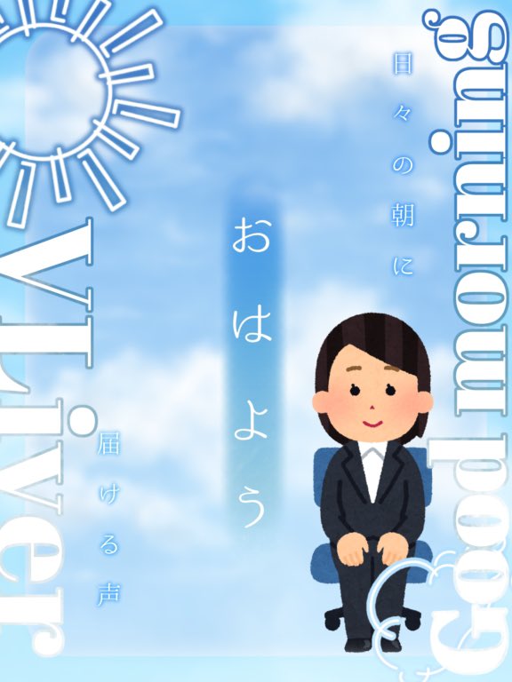 debut_miteidayo's tweet photo. おはようございます☀️*ﾟ

今日から月曜日が始まりますね🫠

皆さん無理せず頑張りましょう！

 #おはようＶTuber 
 #おはようＶライバー https://t.co/yT3MeRQhcf