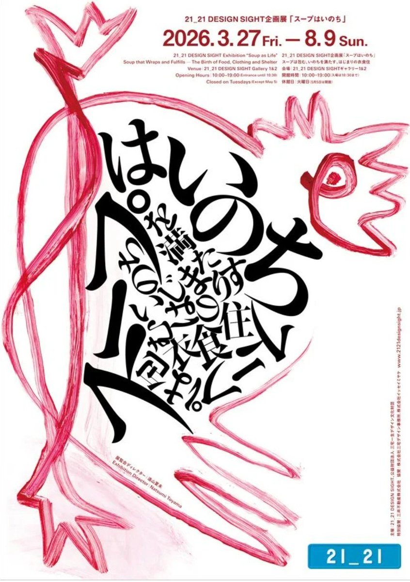 art_ex_japan's tweet photo. 【日曜まで】企画展「スープはいのち」21_21 DESIGN SIGHT(東京・六本木)で8月9日(日)まで

デザイナー・遠山夏未をディレクターに迎え、スープを入り口に、衣食住の根源をあらためて見つめます。
https://t.co/l3njgDq5nZ https://t.co/If0DSHGSVq