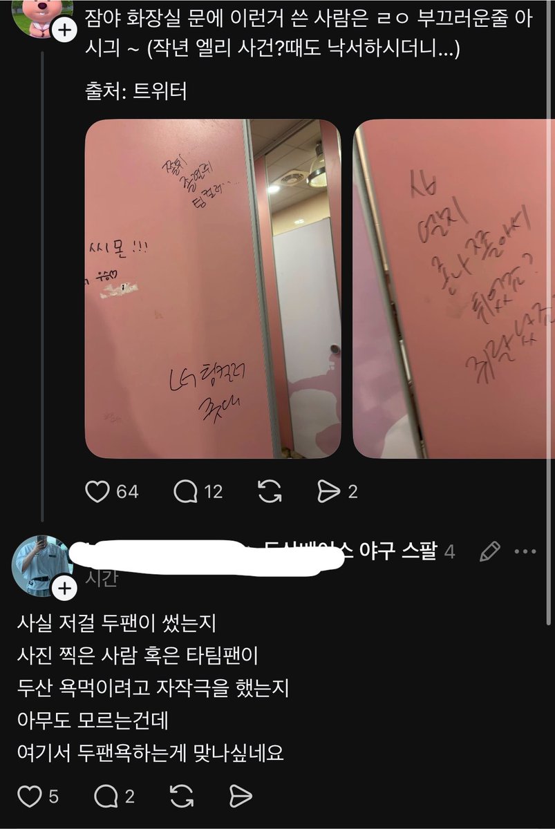 wjdquddirn0's tweet photo. 어쩌다가 제 사진이 쓰레드까지 옮겨간진 모르겠지만 저 댓글에 대한 해명?;을 하자면 자작극 안했습니다~ㅋㅋ;;
 제가 남의 구단 일부러 욕먹일려고 잠실구장에 낙서를 왜 해요... 그런 비매너짓을.. ㅋㅋ https://t.co/WODB6sjyXs